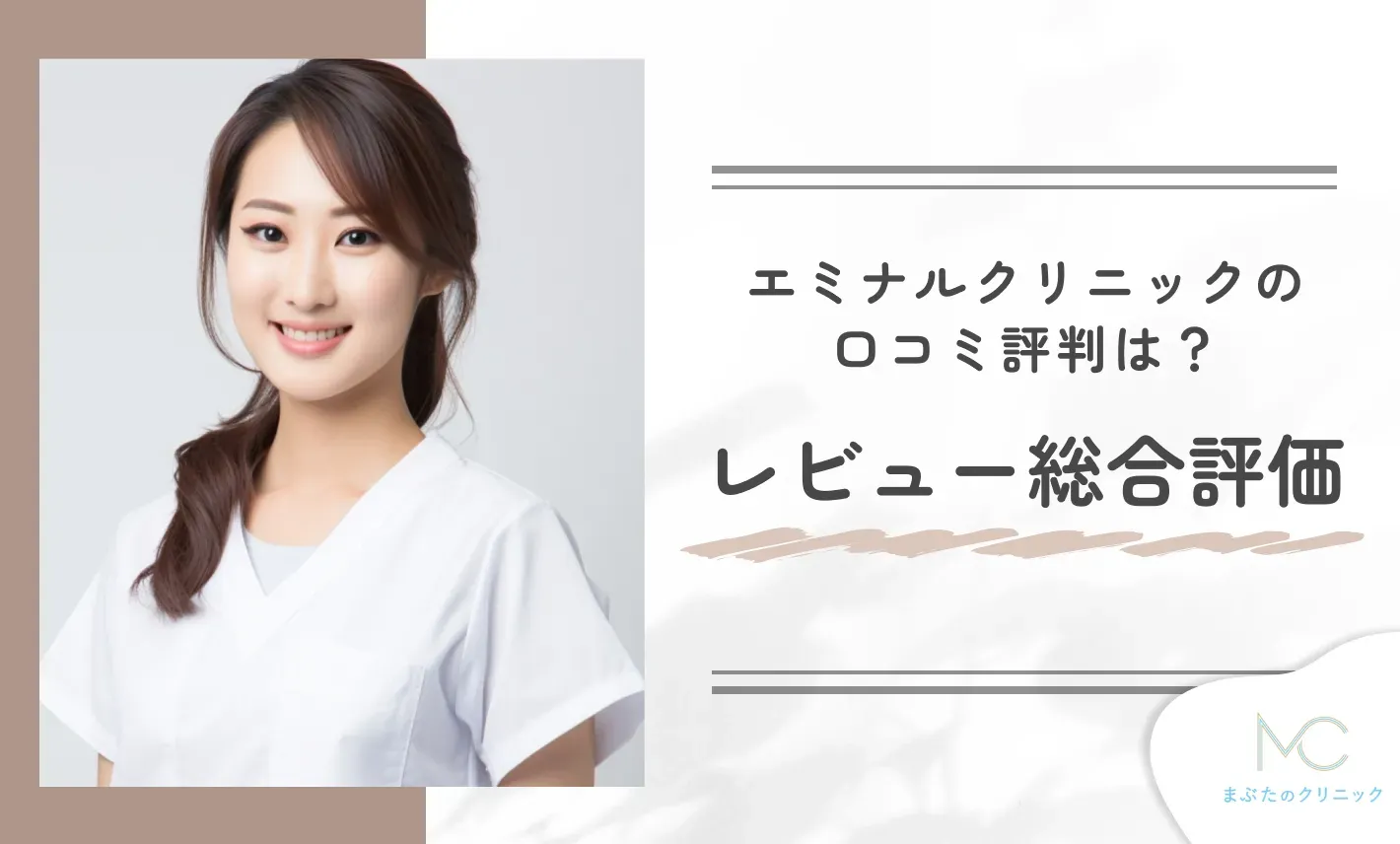 エミナルクリニックの口コミ評判は？レビュー総合評価