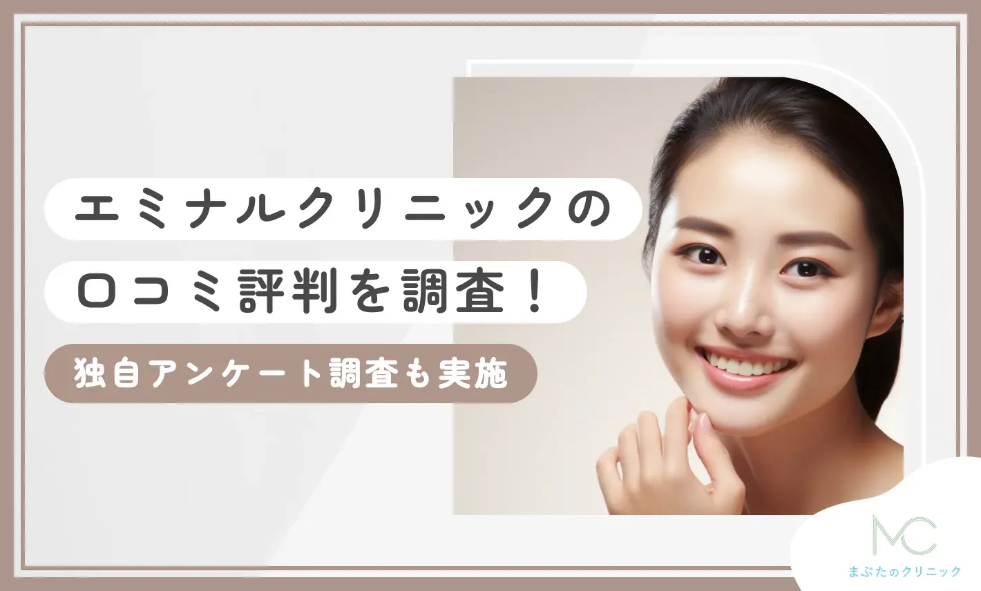 エミナルクリニックの口コミ評判を調査！【独自アンケート調査も実施】