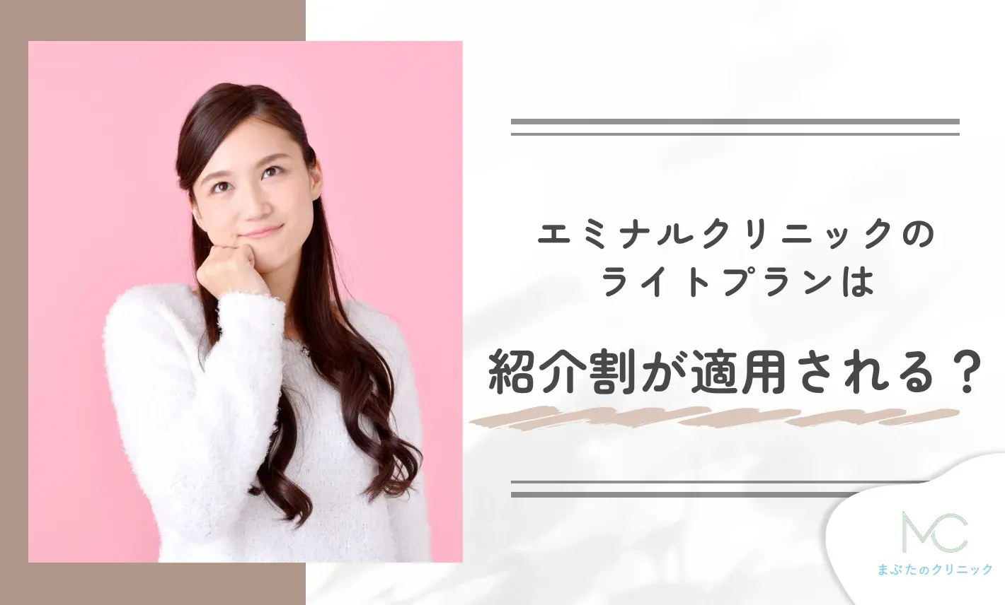 エミナルクリニックのライトプランは紹介割が適用される？