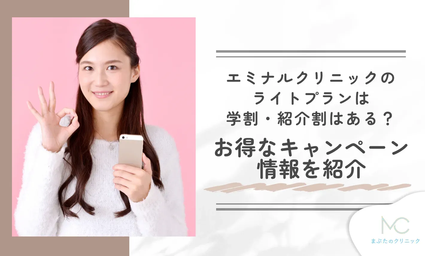 エミナルクリニックのライトプランは学割・紹介割はある？お得なキャンペーン情報を紹介