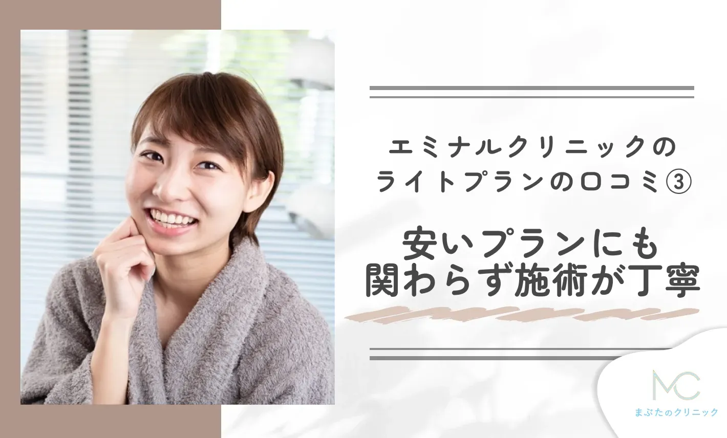 エミナルクリニックのライトプランの口コミ③ 安いプランにも関わらず施術が丁寧