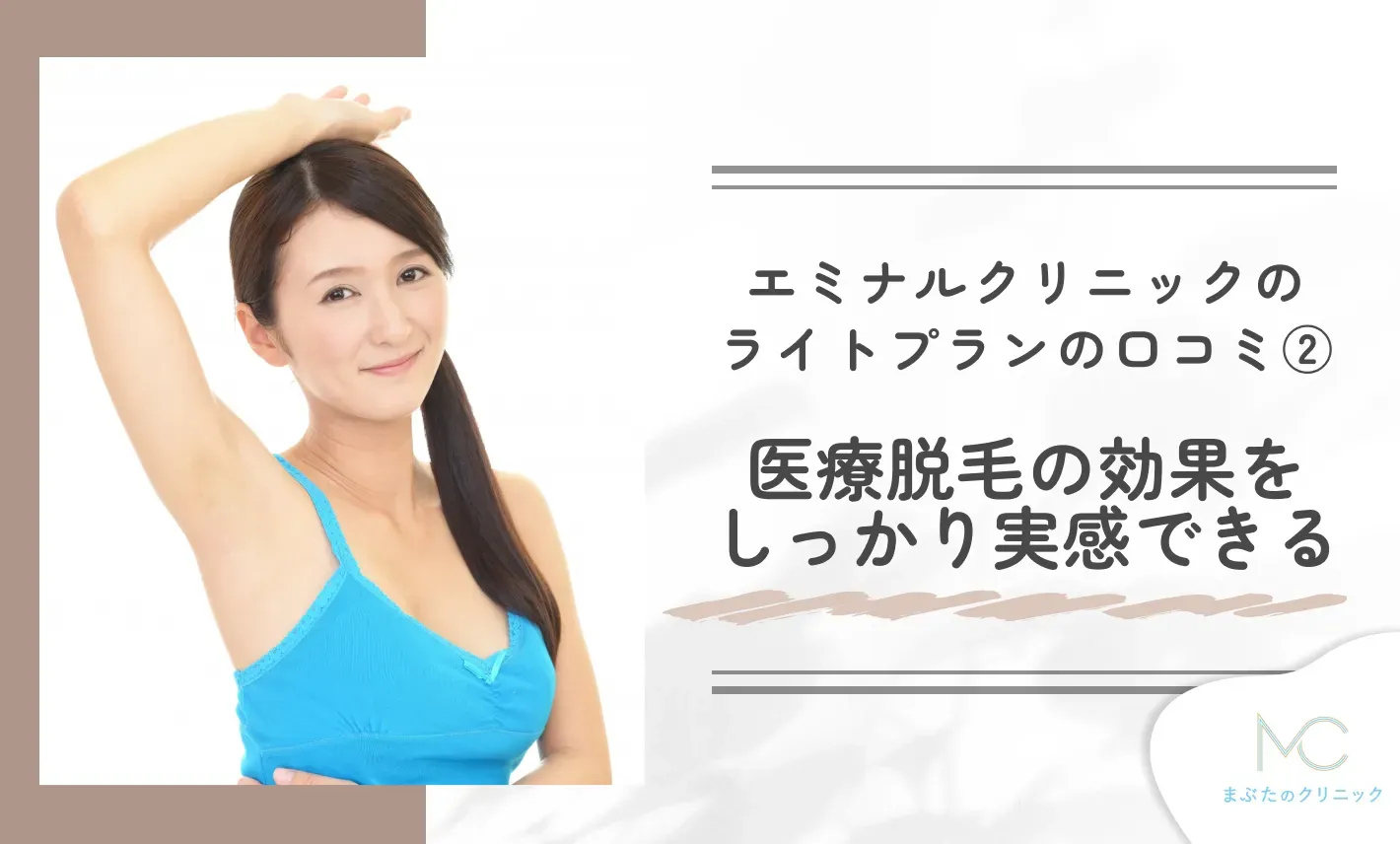 エミナルクリニックのライトプランの口コミ② 医療脱毛の効果をしっかり実感できる