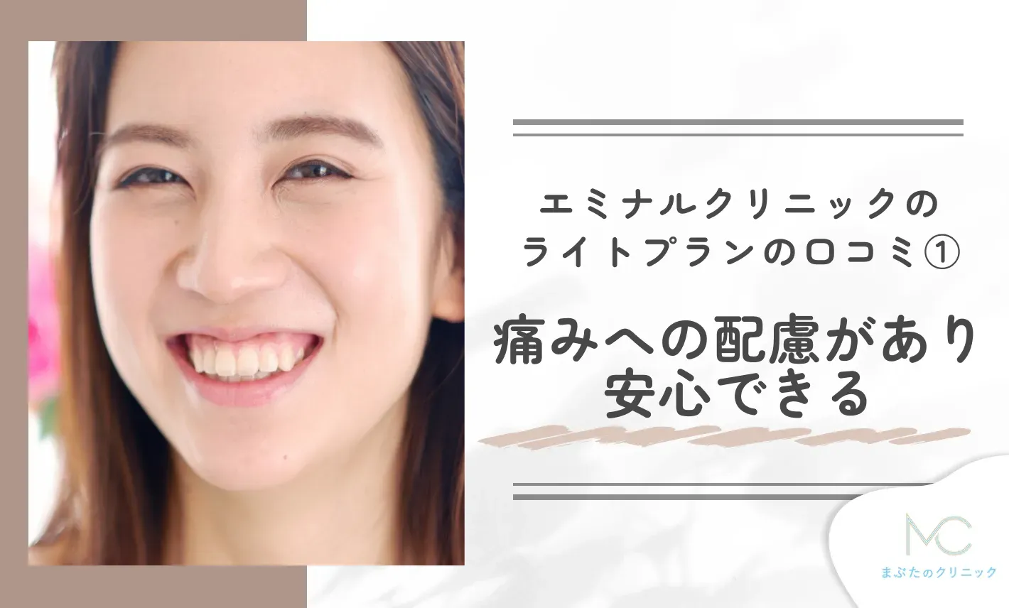 エミナルクリニックのライトプランの口コミ① 痛みへの配慮があり安心できる