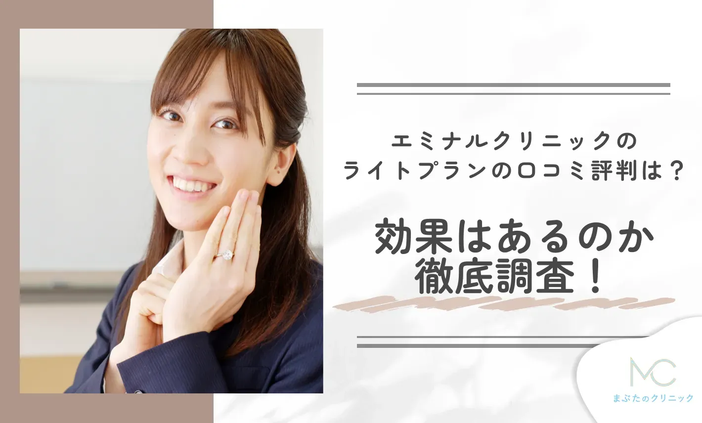 エミナルクリニックのライトプランの口コミ評判は？効果はあるのか徹底調査！