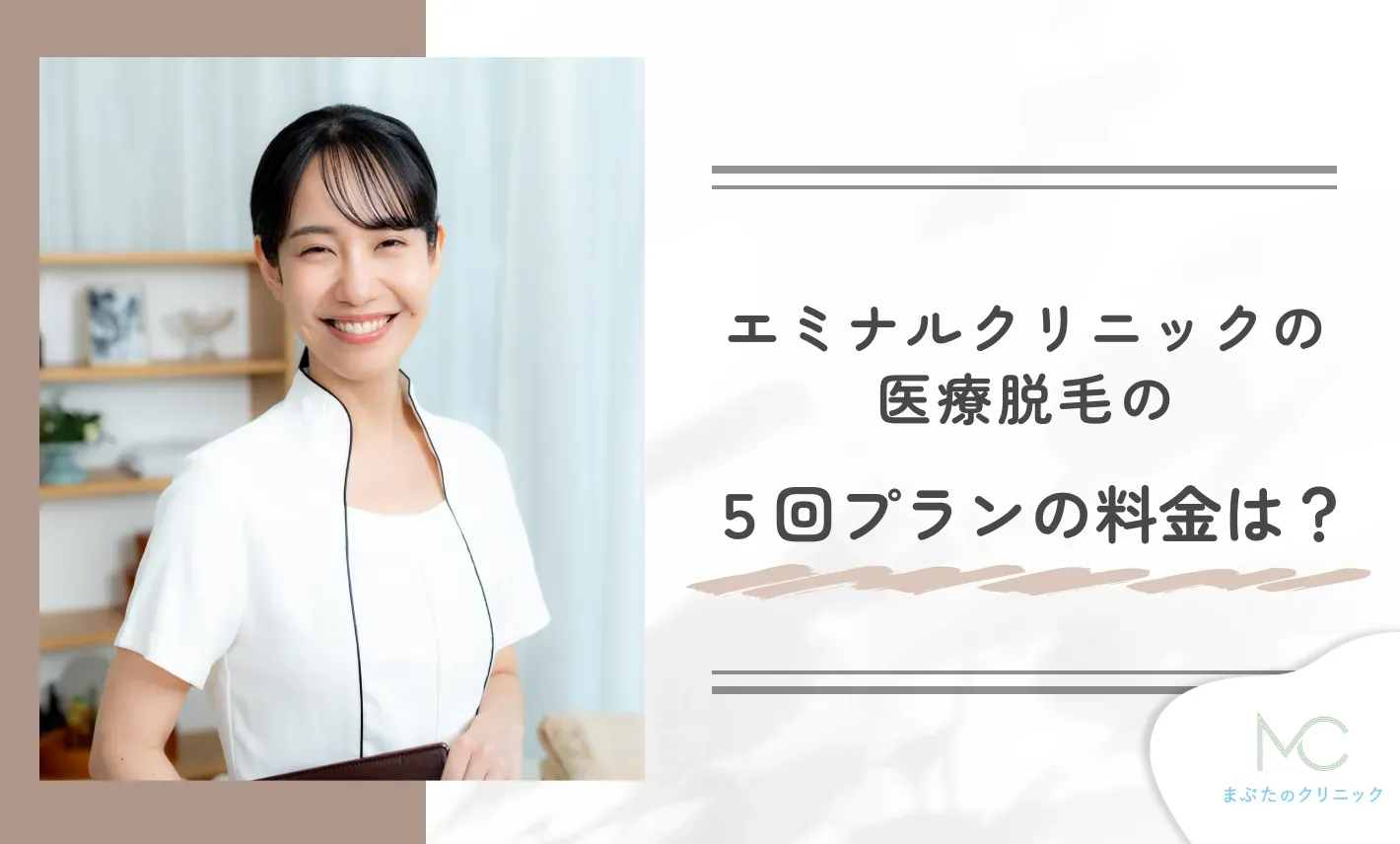 エミナルクリニックの医療脱毛の5回プランの料金は?