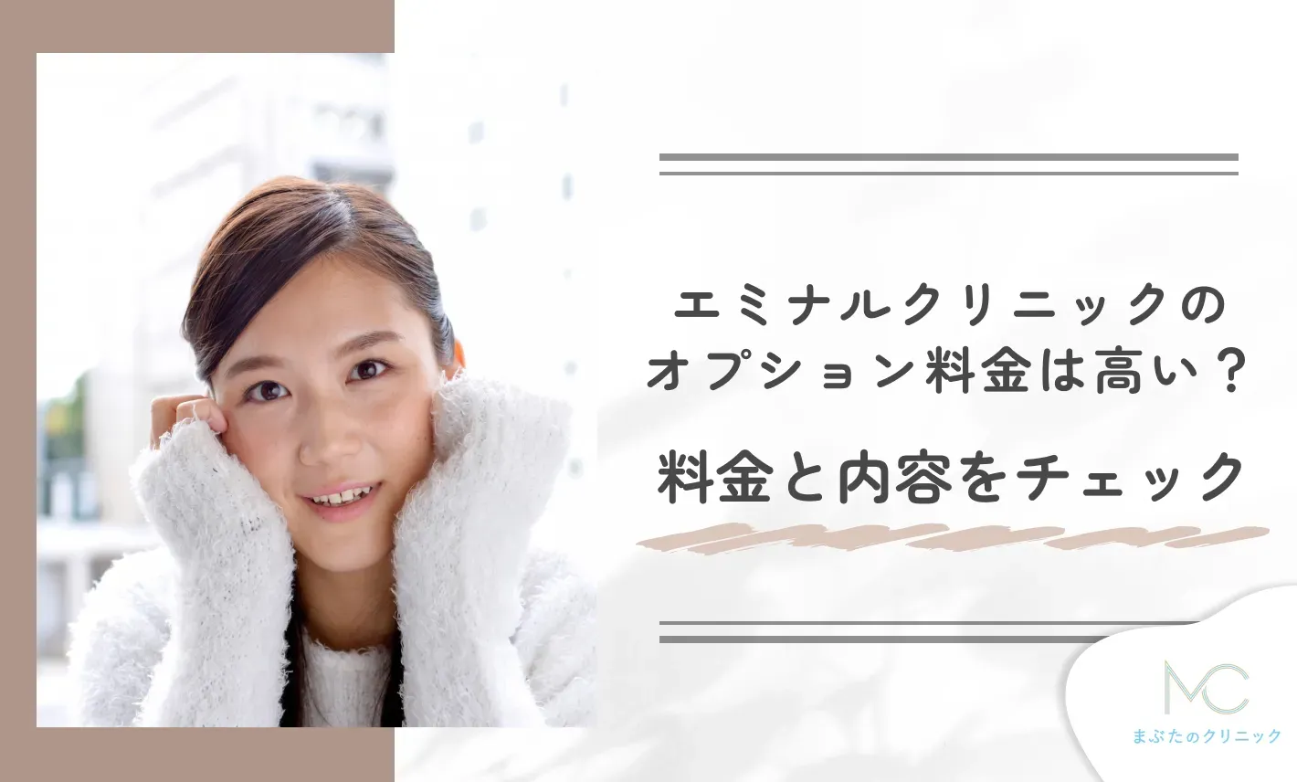 エミナルクリニックのオプション料金は高い?料金と内容をチェック