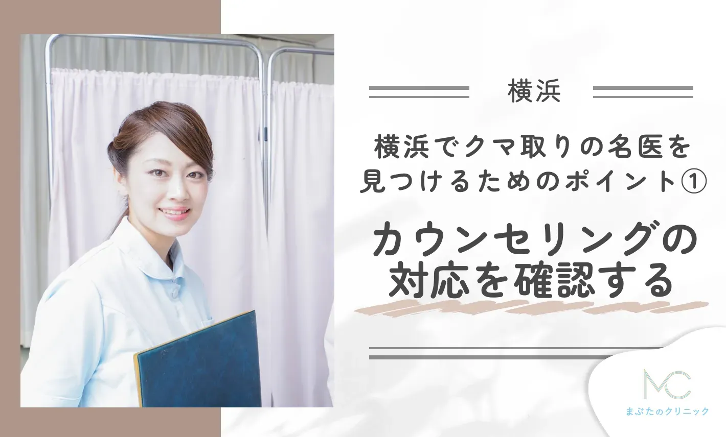 横浜でクマ取りの名医を見つけるためのポイント①カウンセリングの対応を確認する
地域名:横浜