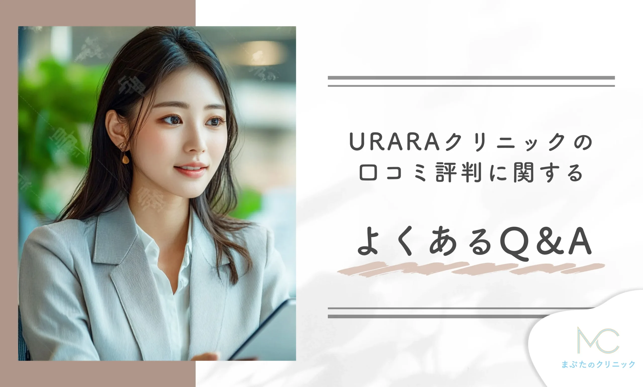 URARAクリニックの口コミ評判に関するよくあるQ&A