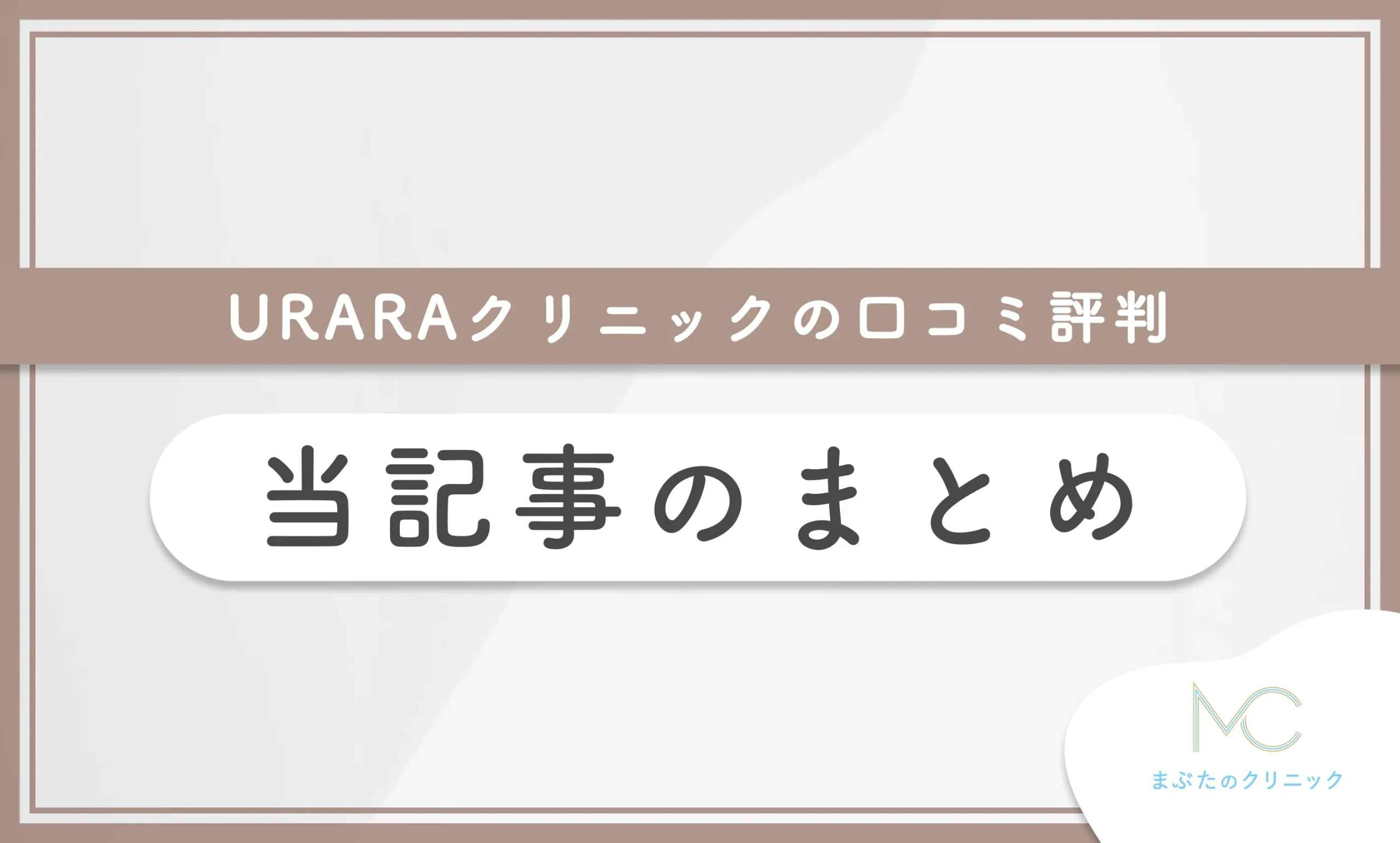 URARAクリニックの口コミ評判 当記事のまとめ
