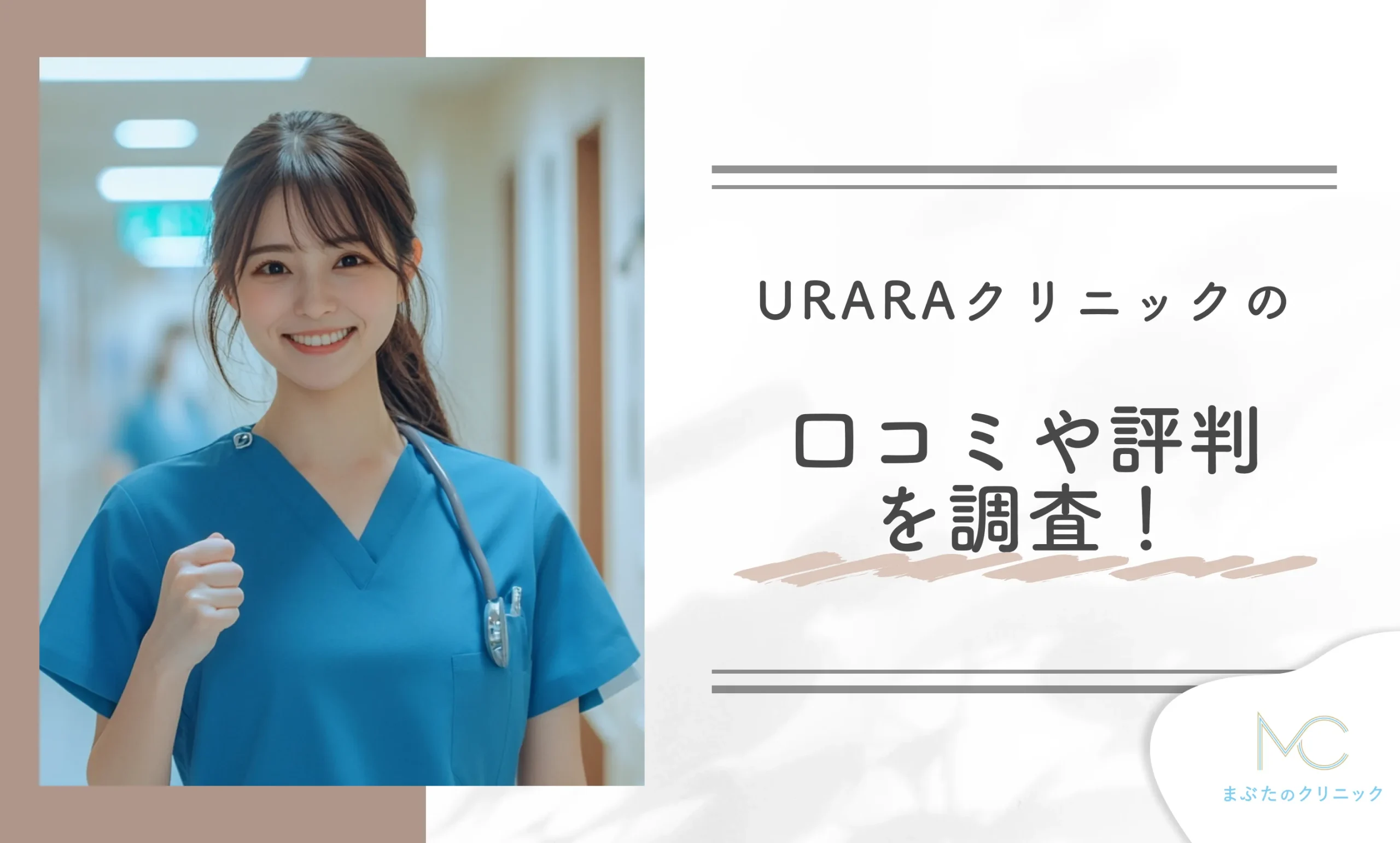 URARAクリニックの口コミや評判を調査!