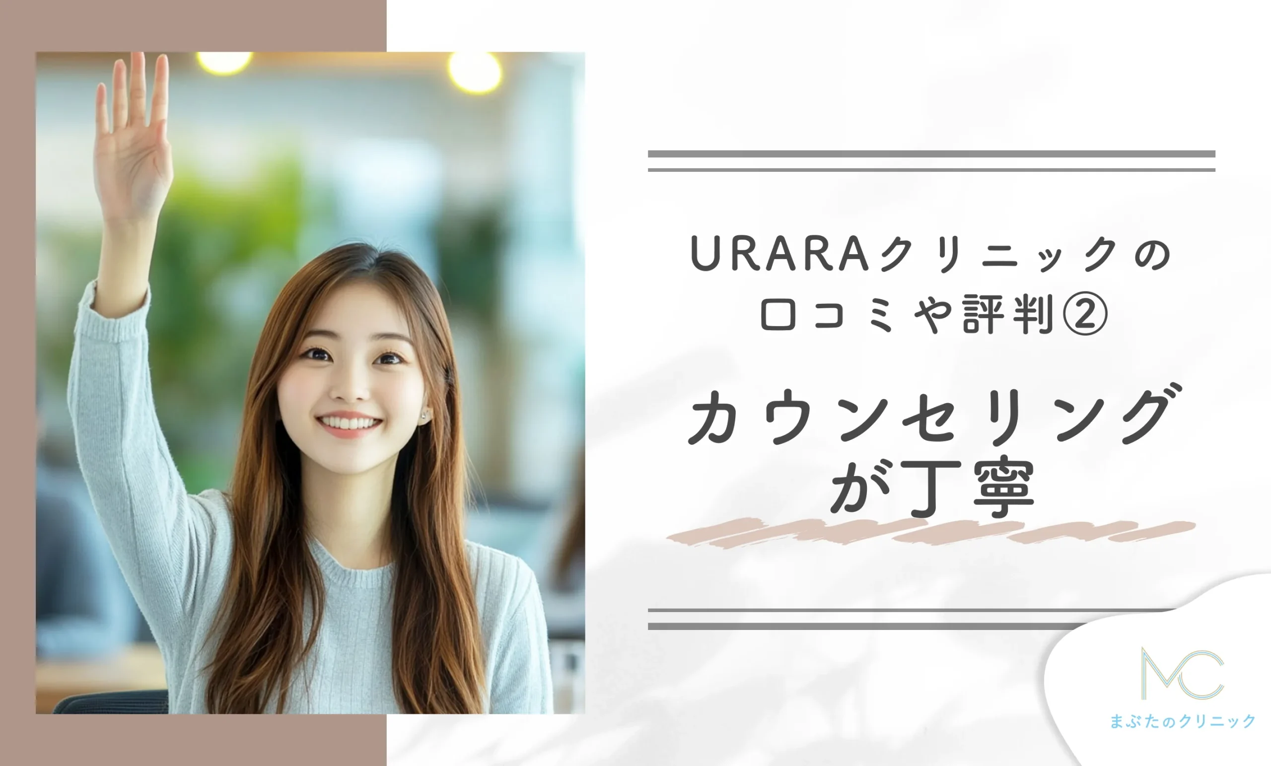 URARAクリニックの口コミや評判②カウンセリングが丁寧