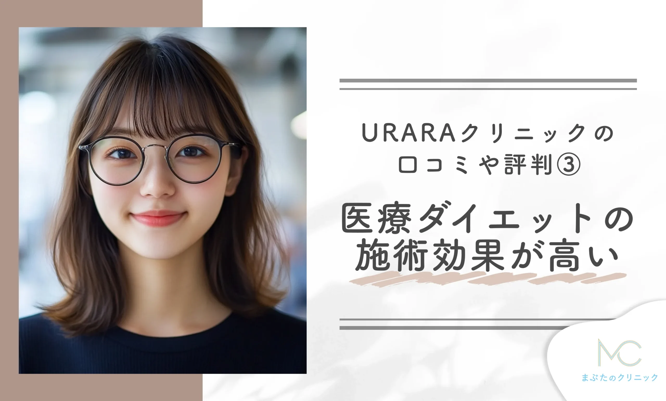 URARAクリニックの口コミや評判③医療ダイエットの施術効果が高い