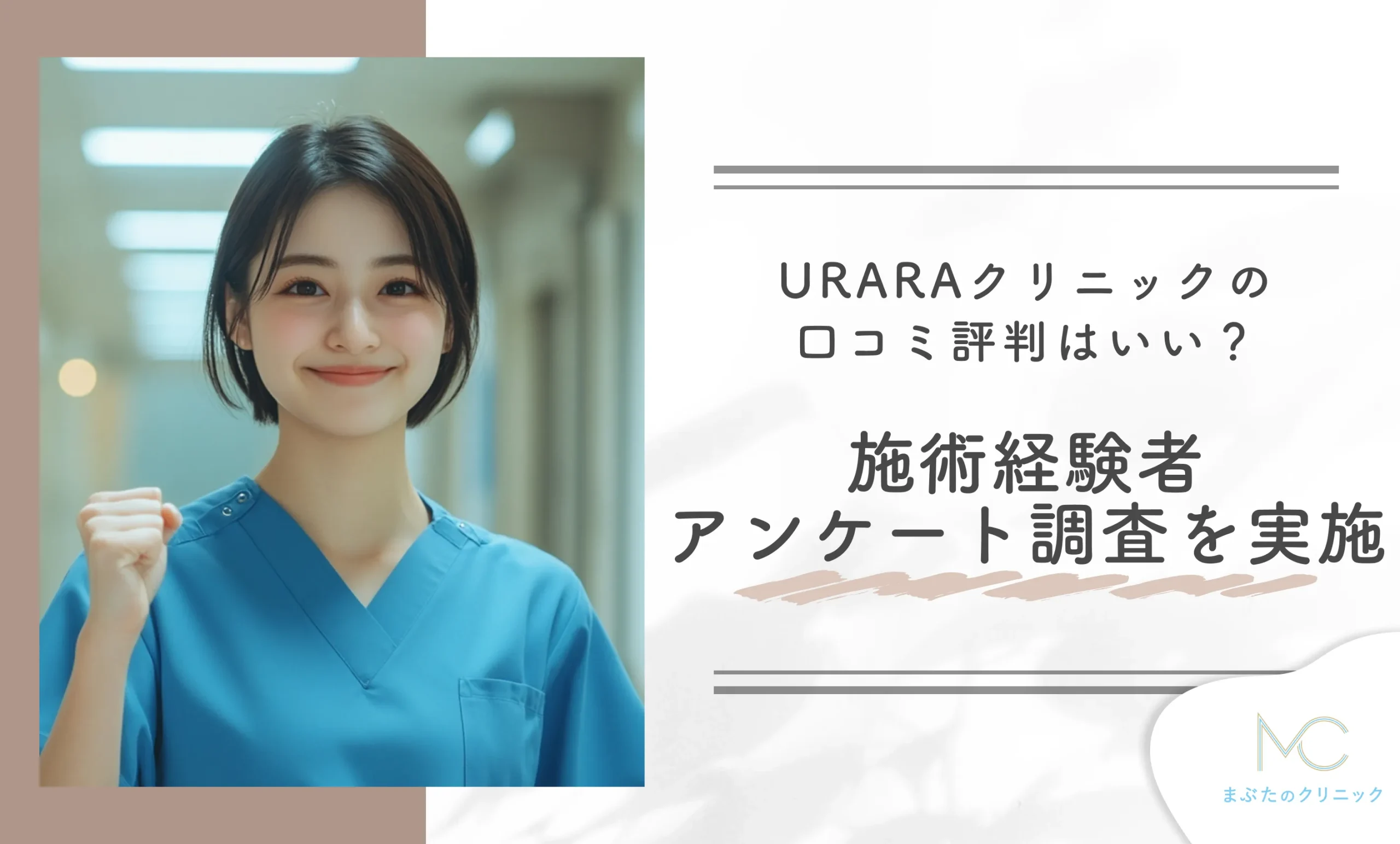 URARAクリニックの口コミ評判はいい?施術経験者アンケート調査を実施