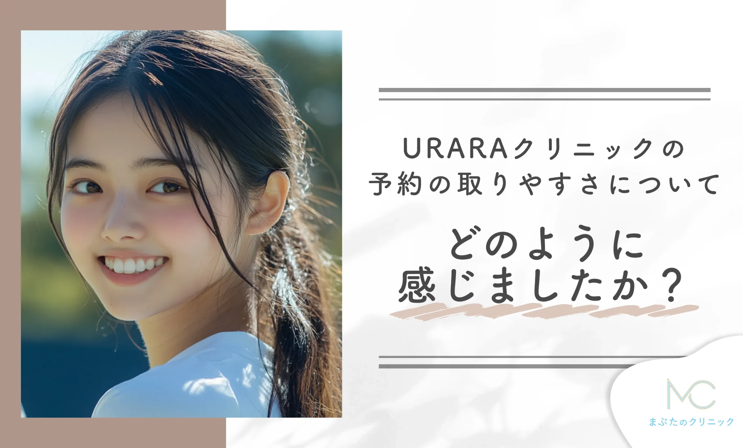URARAクリニックの予約の取りやすさについてどのように感じましたか?