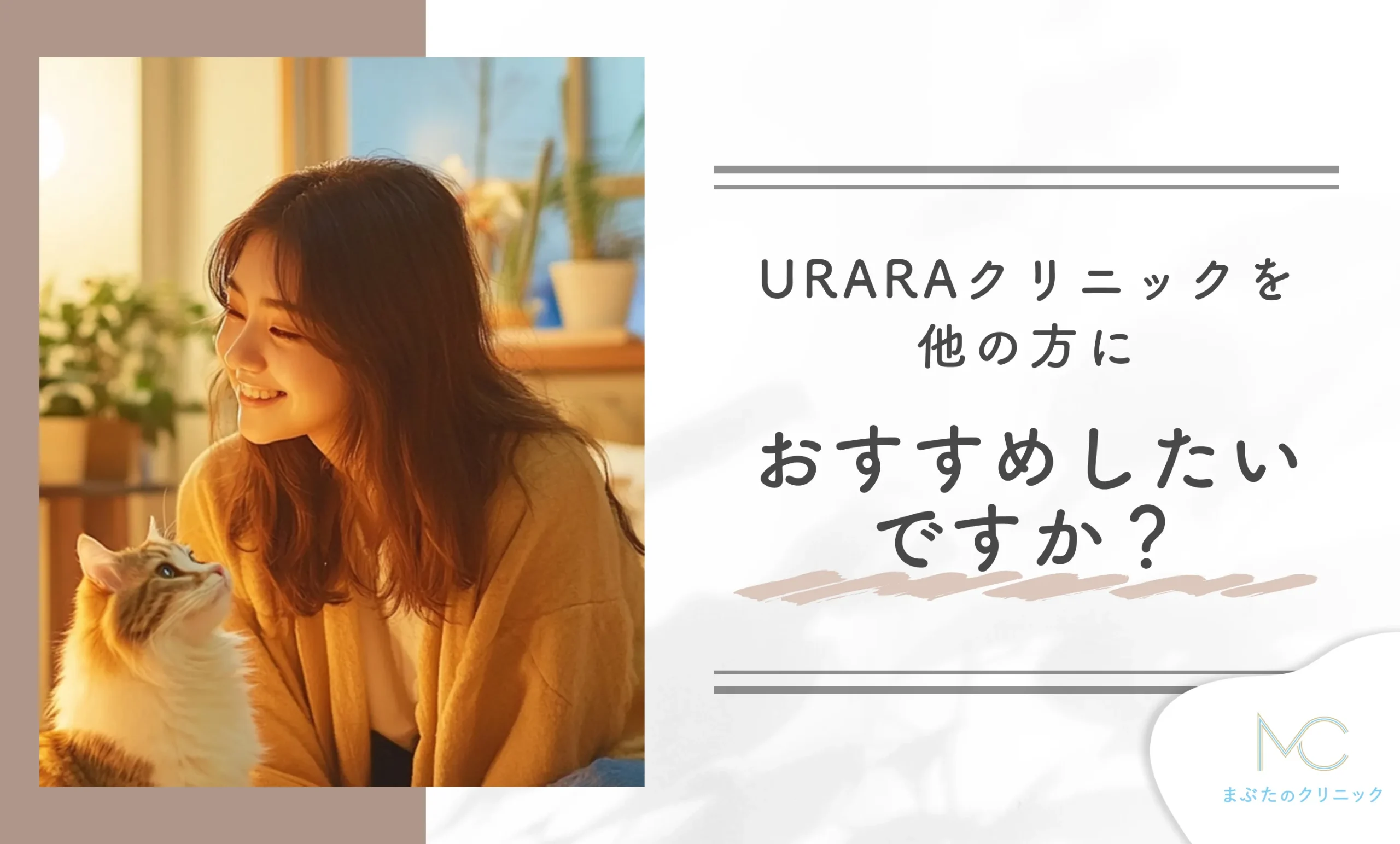 URARAクリニックを他の方におすすめしたいですか?