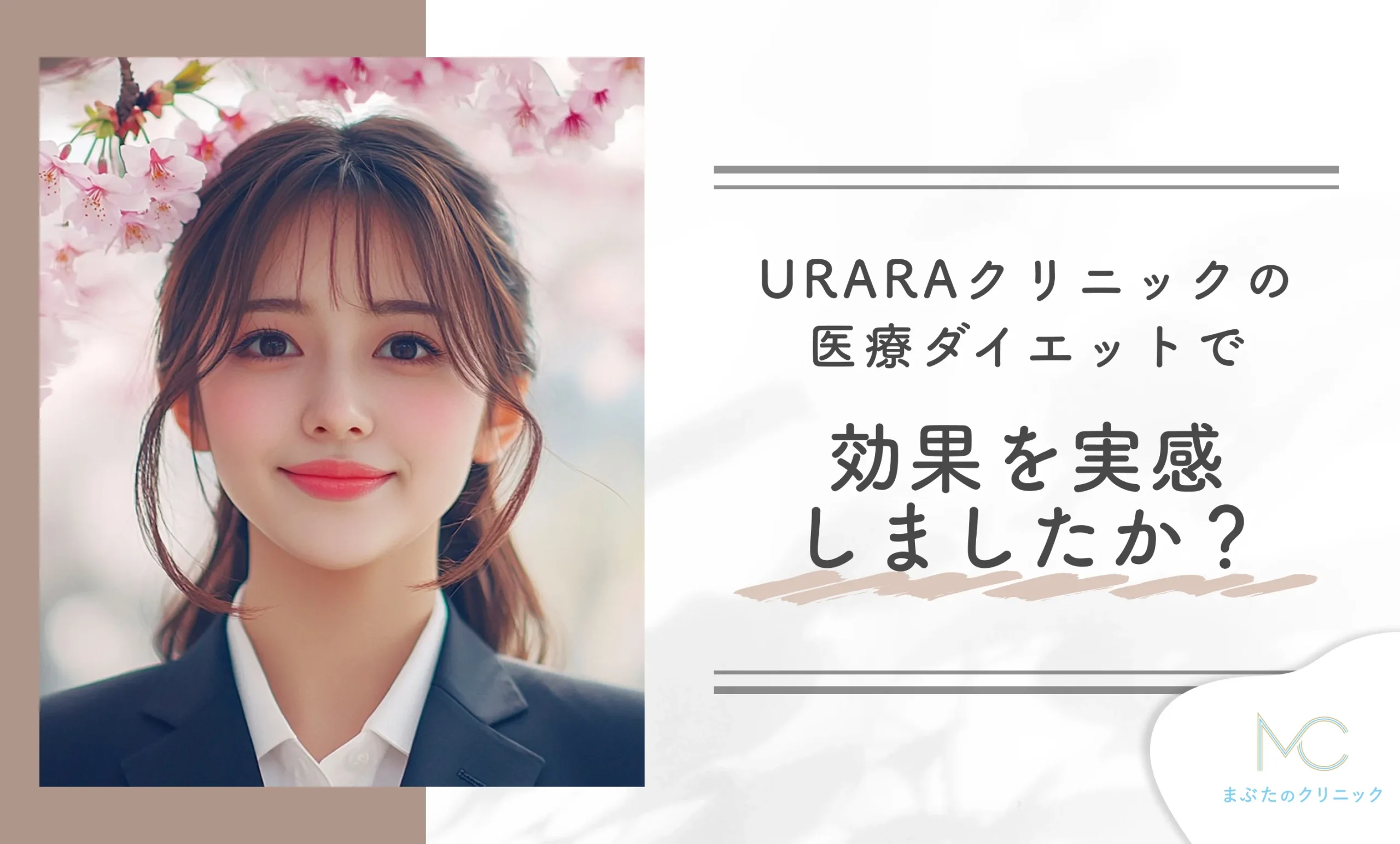 URARAクリニックの医療ダイエットで効果を実感しましたか?