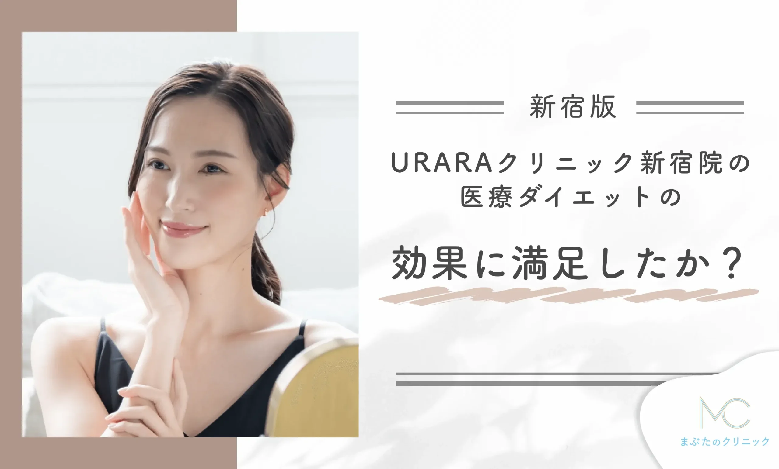 URARAクリニック新宿院の医療ダイエットの効果に満足しましたか?