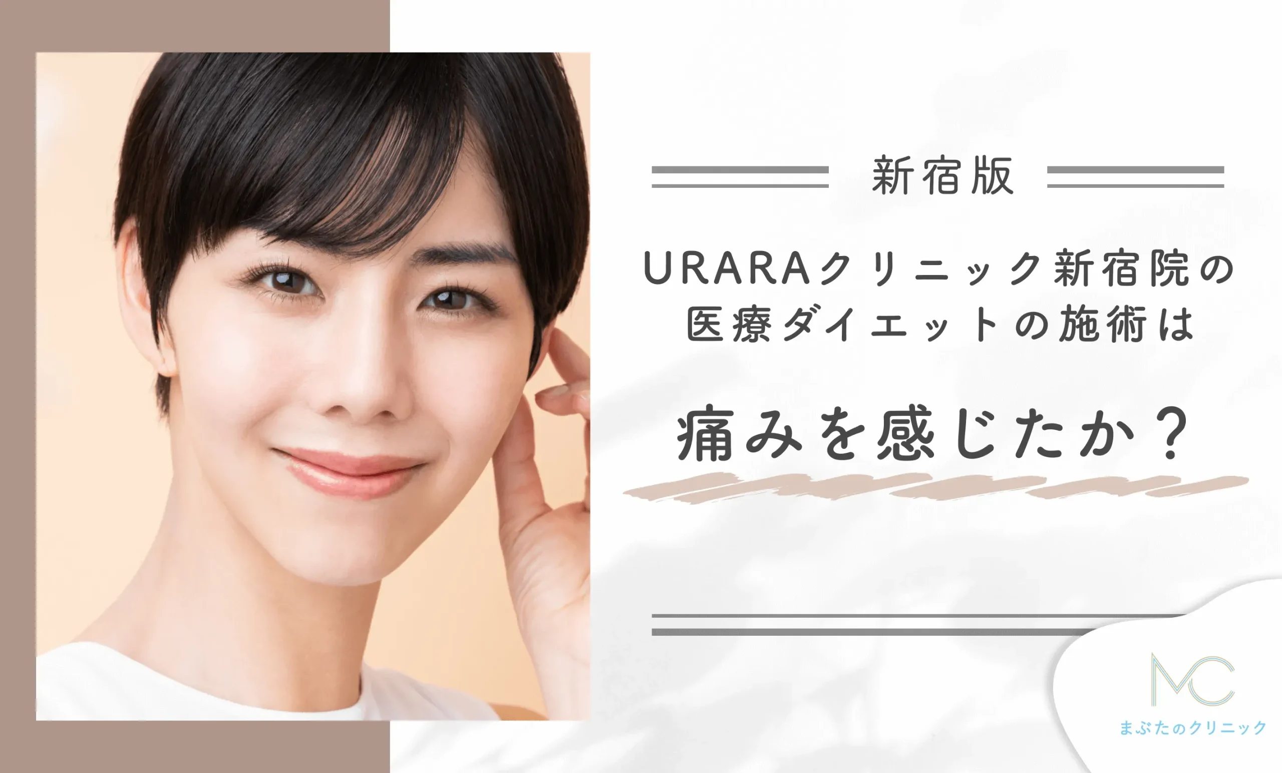 URARAクリニック新宿院の医療ダイエットの施術は痛みを感じましたか?
