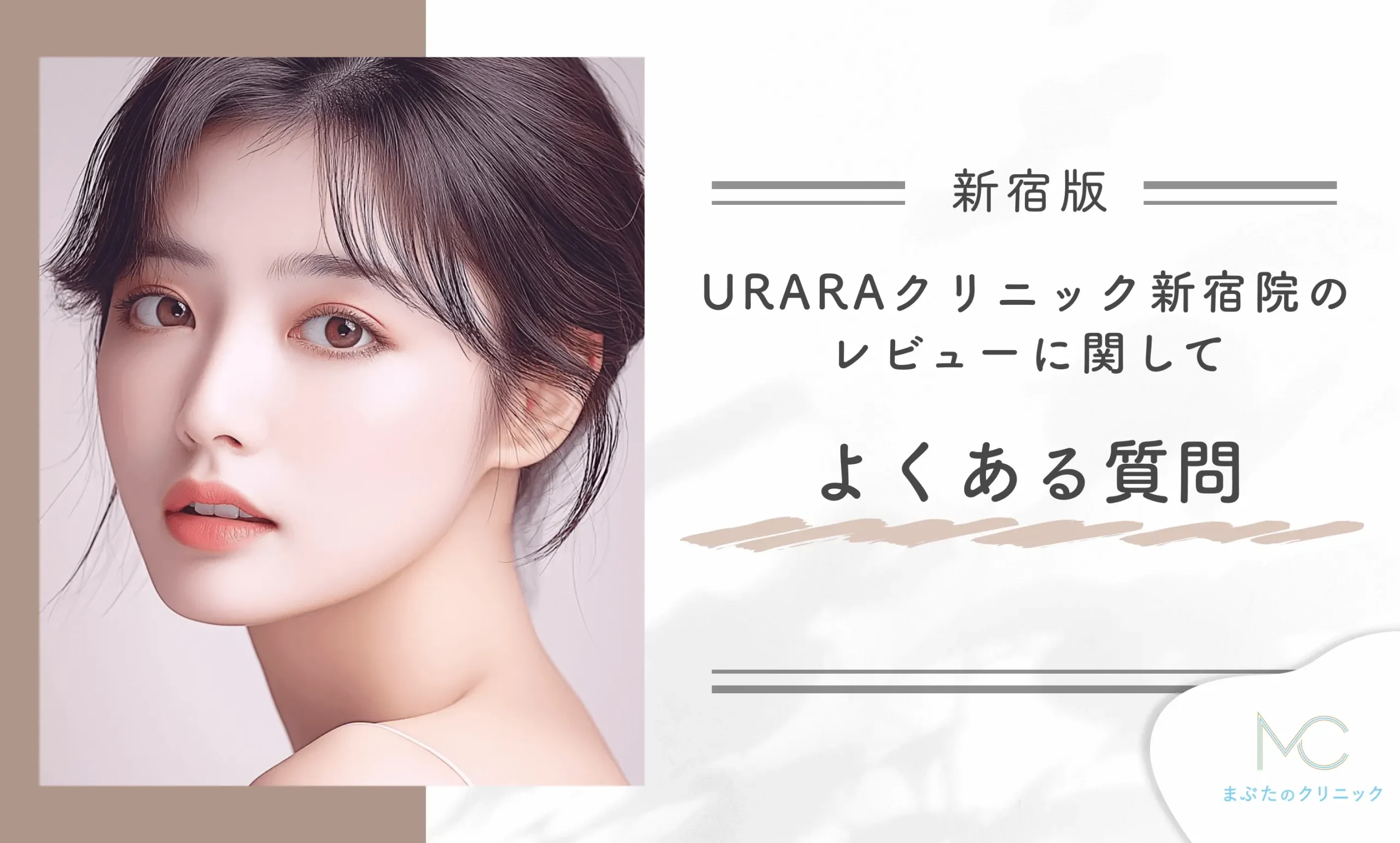 URARAクリニック新宿院のレビューに関してよくある質問