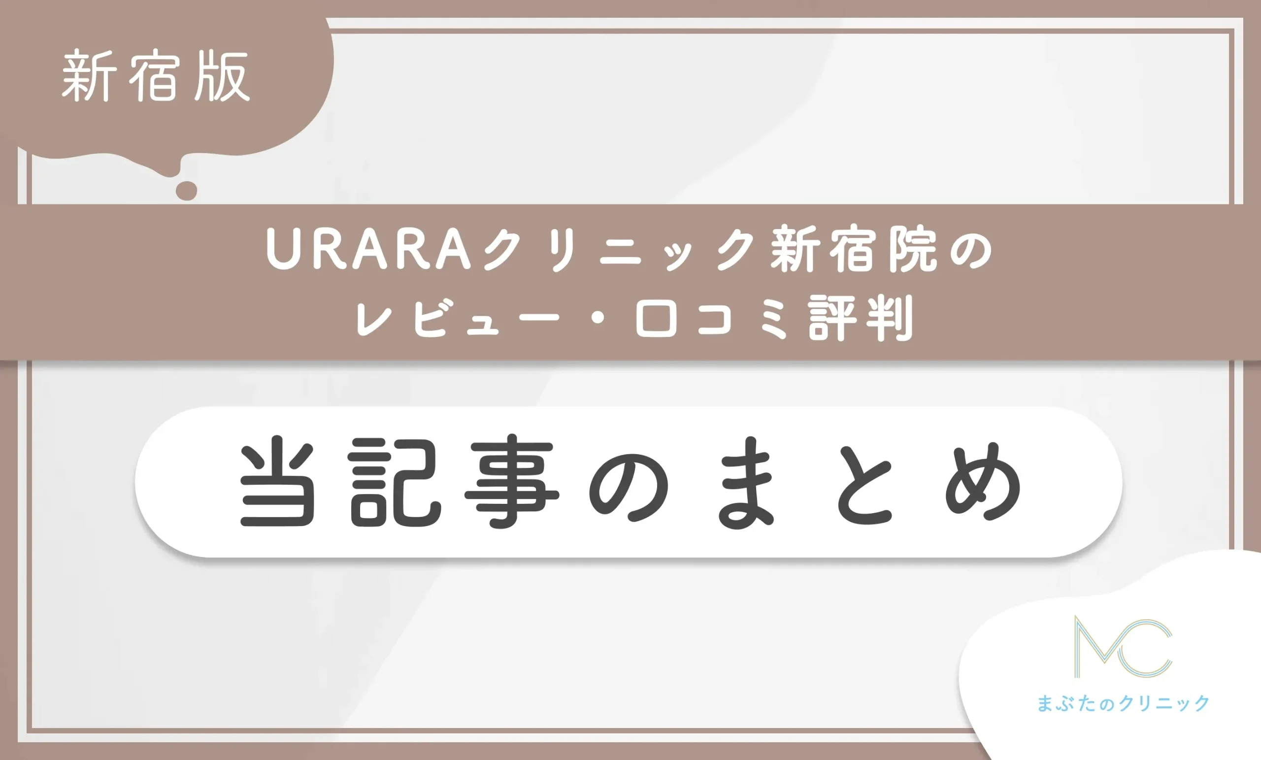 URARAクリニック新宿院のレビュー・口コミ評判 当記事のまとめ
