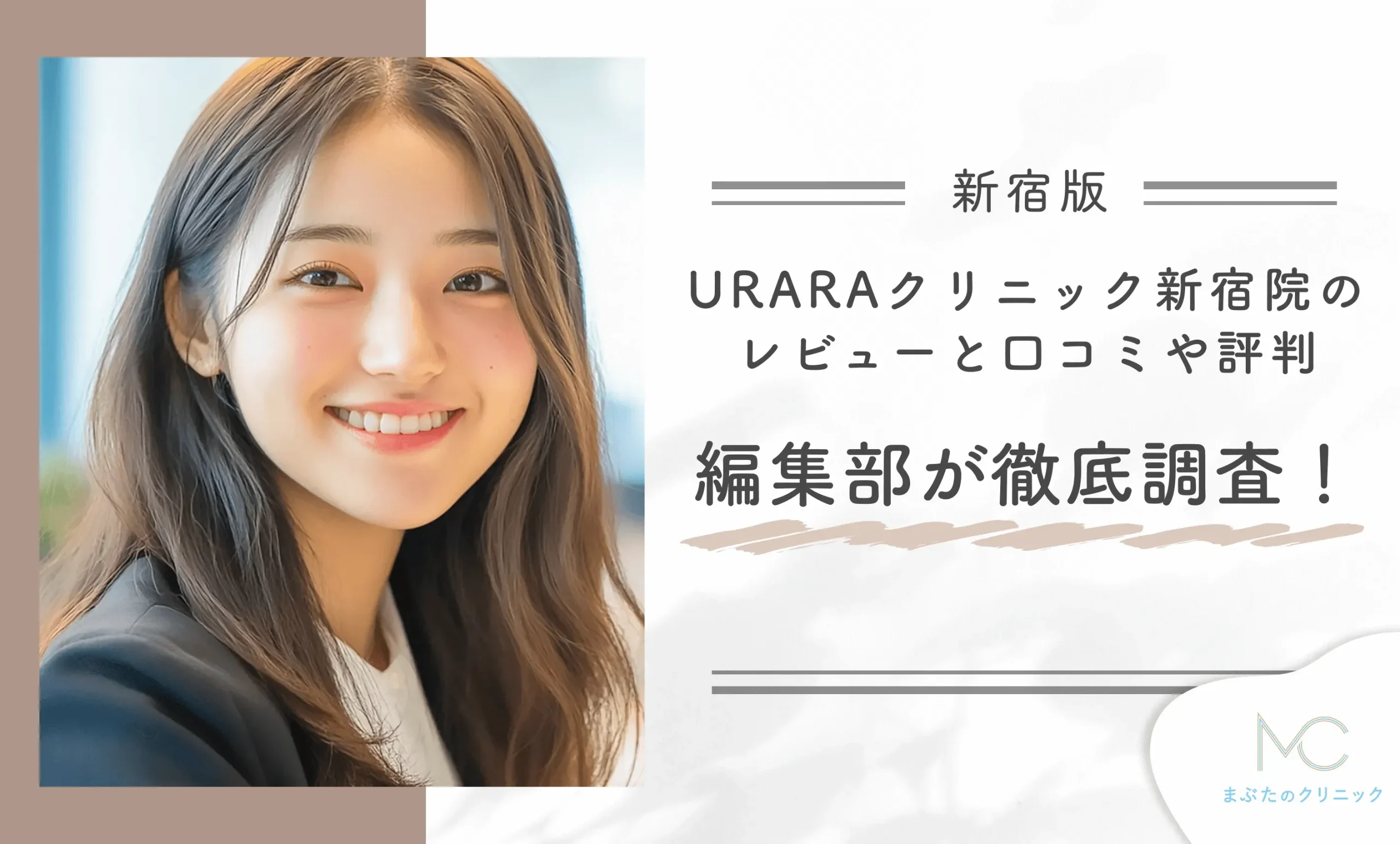 URARAクリニック新宿院のレビューと口コミや評判を編集部が徹底調査!