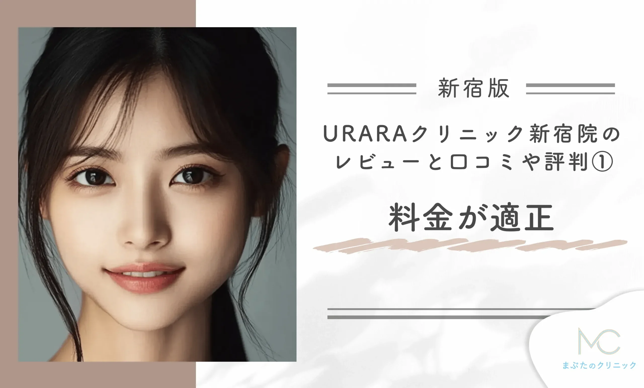 URARAクリニック新宿院のレビューと口コミや評判①料金が適正