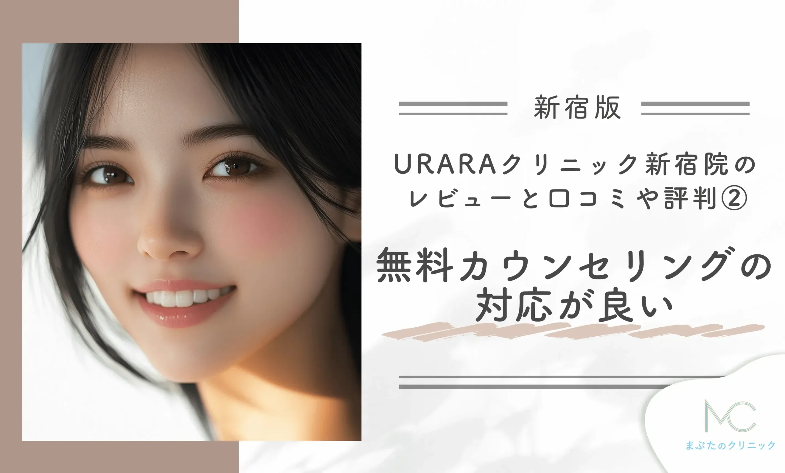 URARAクリニック新宿院のレビューと口コミや評判②無料カウンセリングの対応が良い