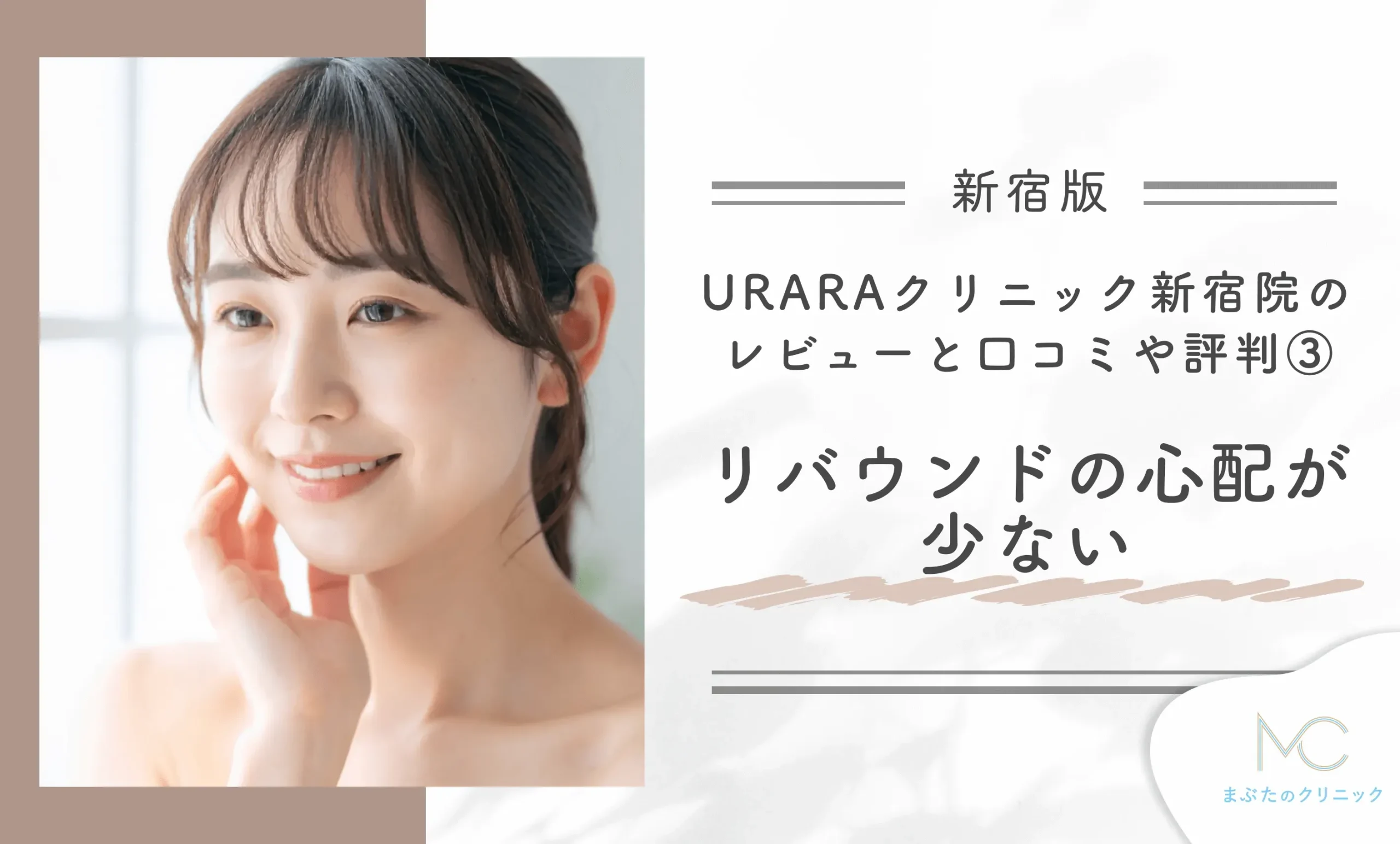 URARAクリニック新宿院のレビューと口コミや評判③リバウンドの心配が少ない