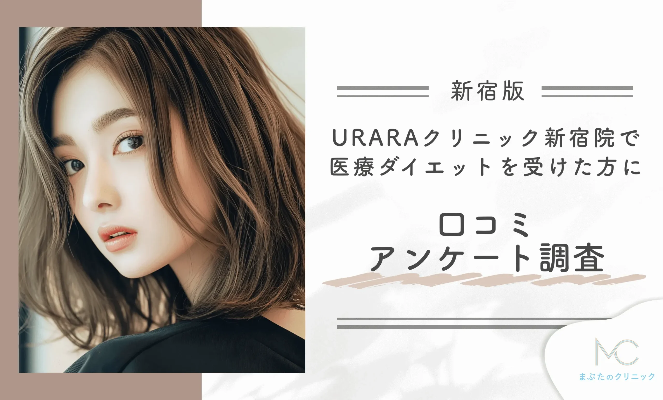 URARAクリニックで新宿院医療ダイエットを受けた方に口コミアンケート調査