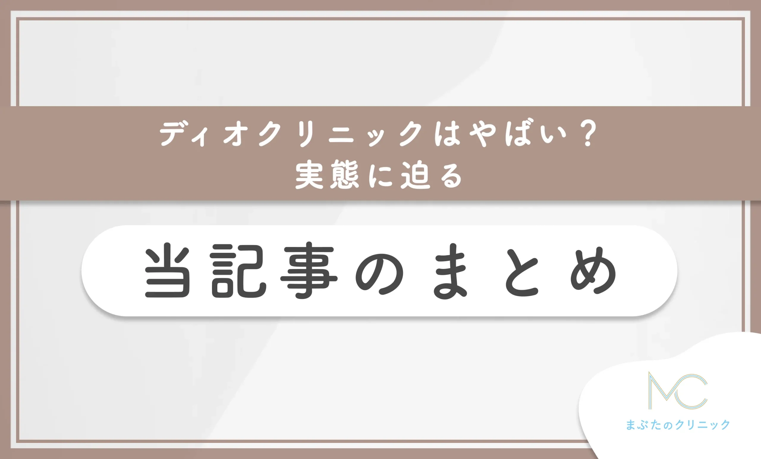 ディオクリニックはやばい?【実態に迫る】 当記事のまとめ
