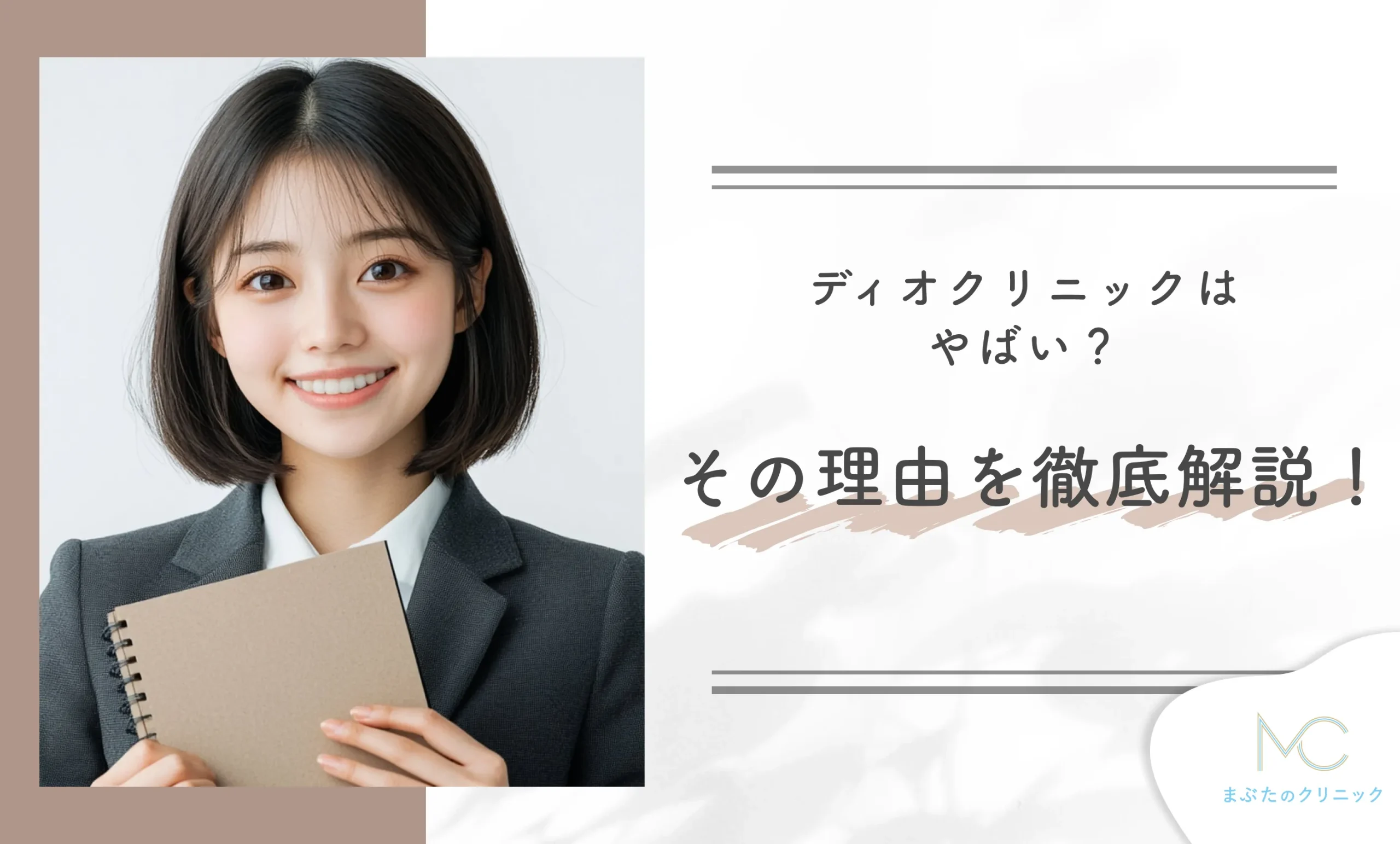 ディオクリニックはやばい?その理由を徹底解説!