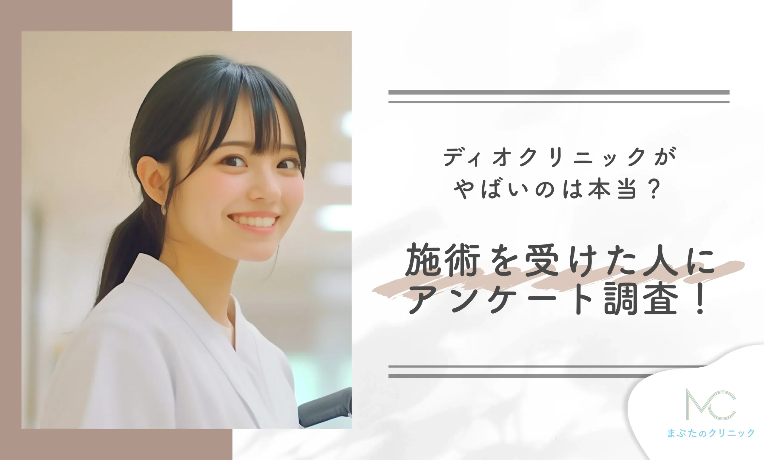 ディオクリニックがやばいのは本当?施術を受けた人にアンケート調査!