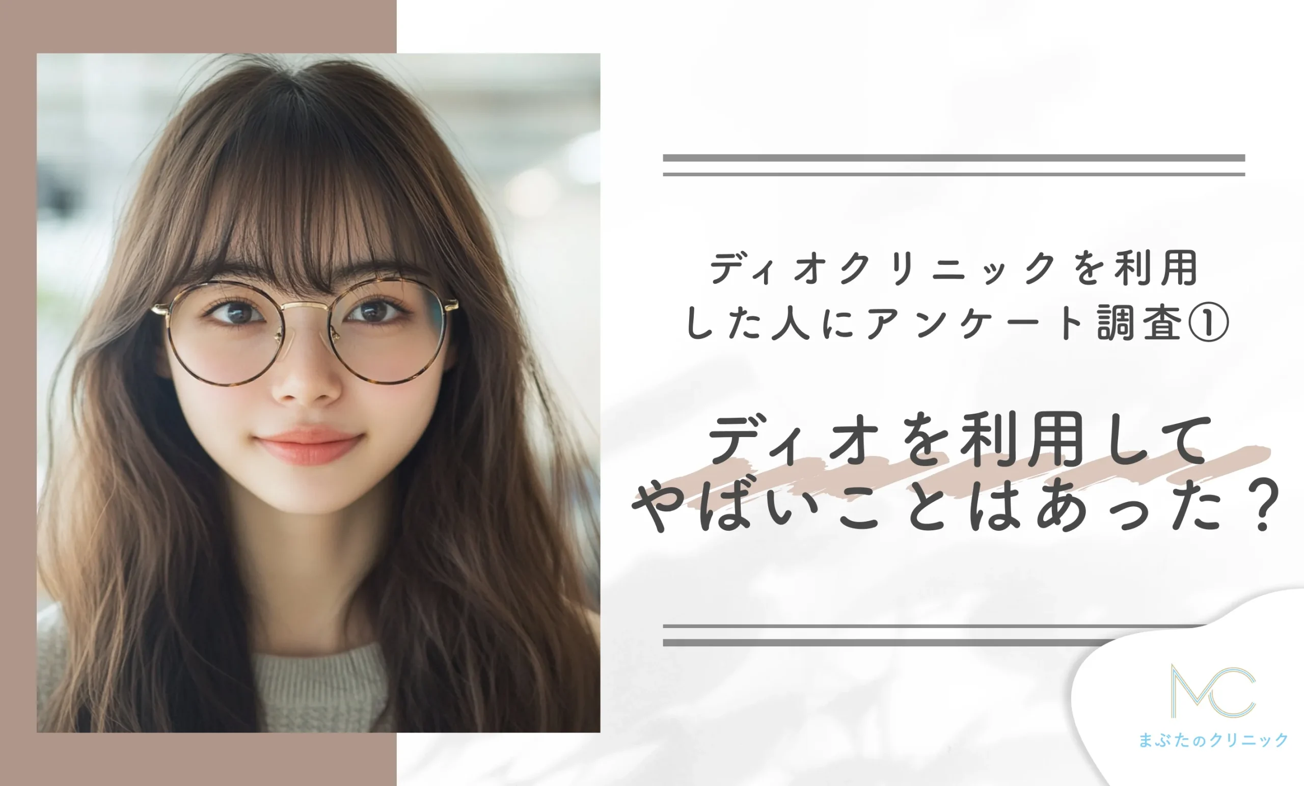ィオクリニックを利用した人にアンケート調査① 実際にディオを利用してやばいことはあった?