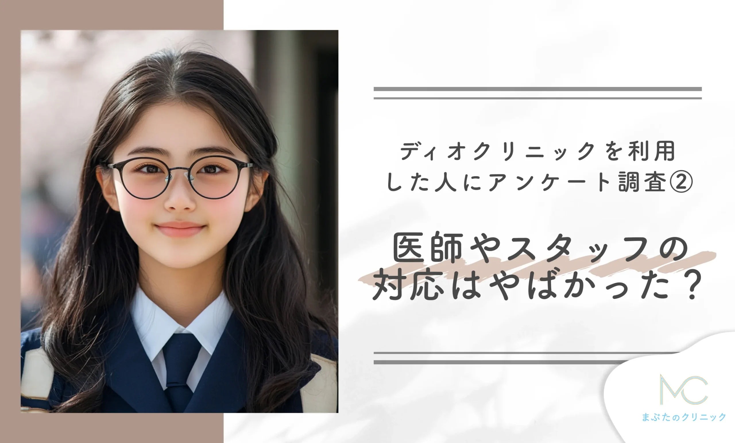 ディオクリニックを利用した人にアンケート調査② 医師やスタッフの対応はやばかった?