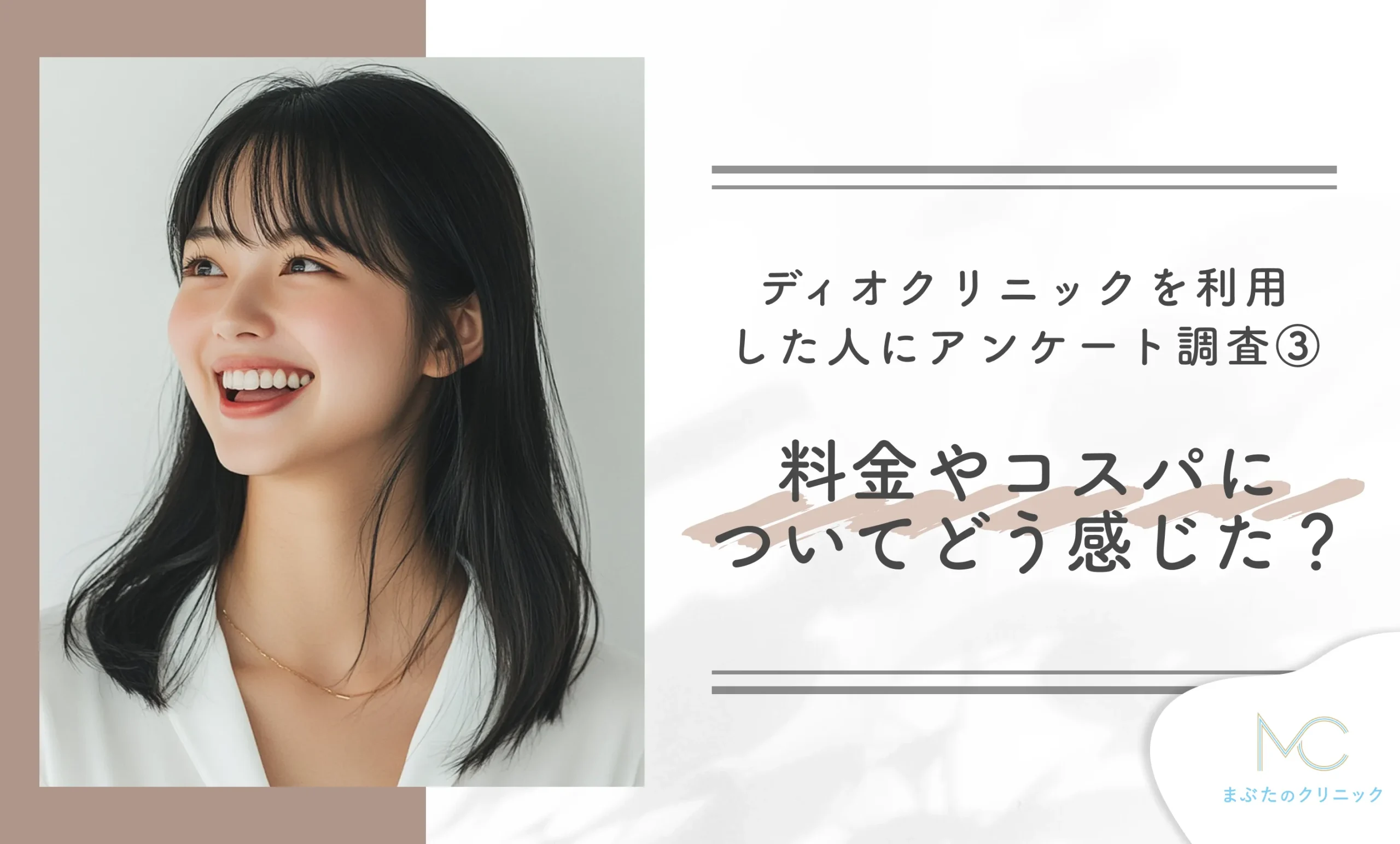 ディオクリニックを利用した人にアンケート調査③ 料金やコスパについてどう感じた?