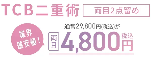 四日市で二重整形ができるおすすめのクリニックTCB四日市院5,000円以下