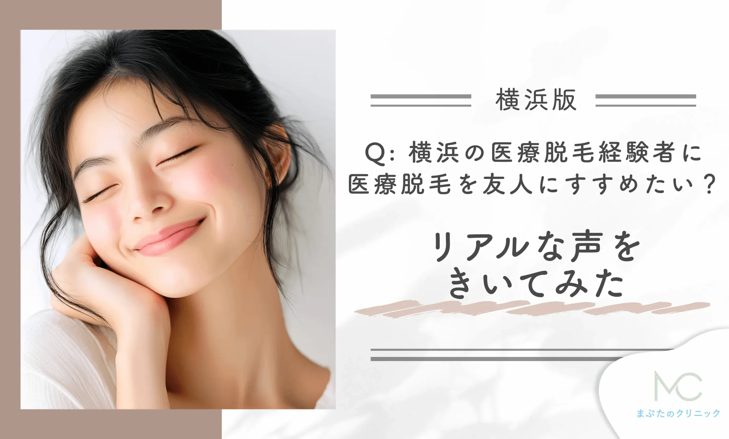 横浜の医療脱毛経験者に医療脱毛を友人にすすめたいか?リアルな声をきいてみた