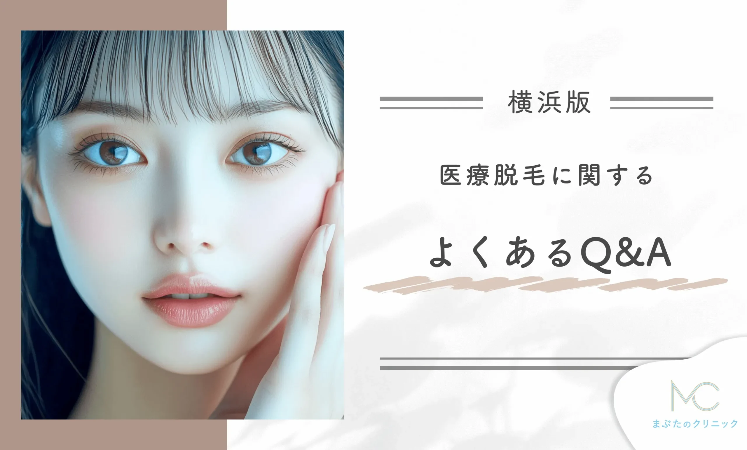 横浜で医療脱毛に関するよくあるQ&A