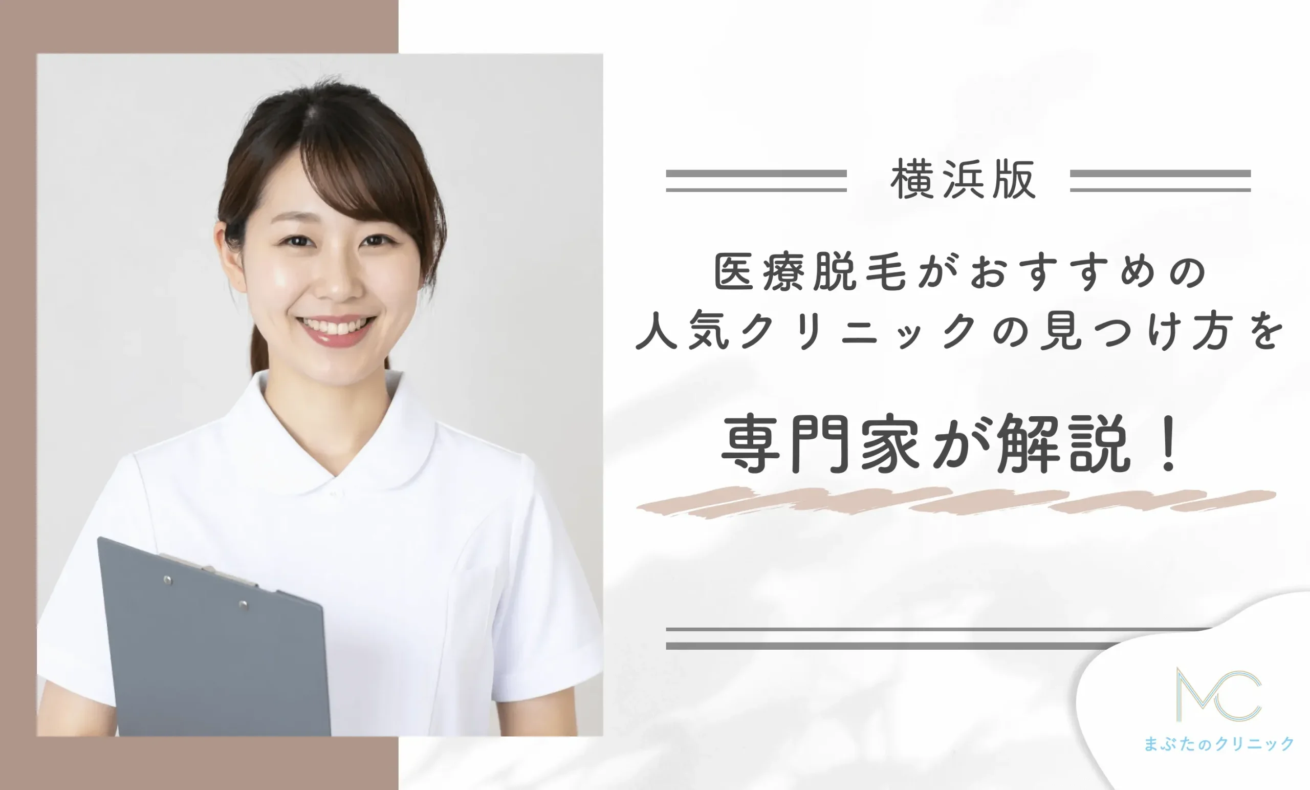 医療脱毛がおすすめの人気クリニックの選び方を専門家が解説!