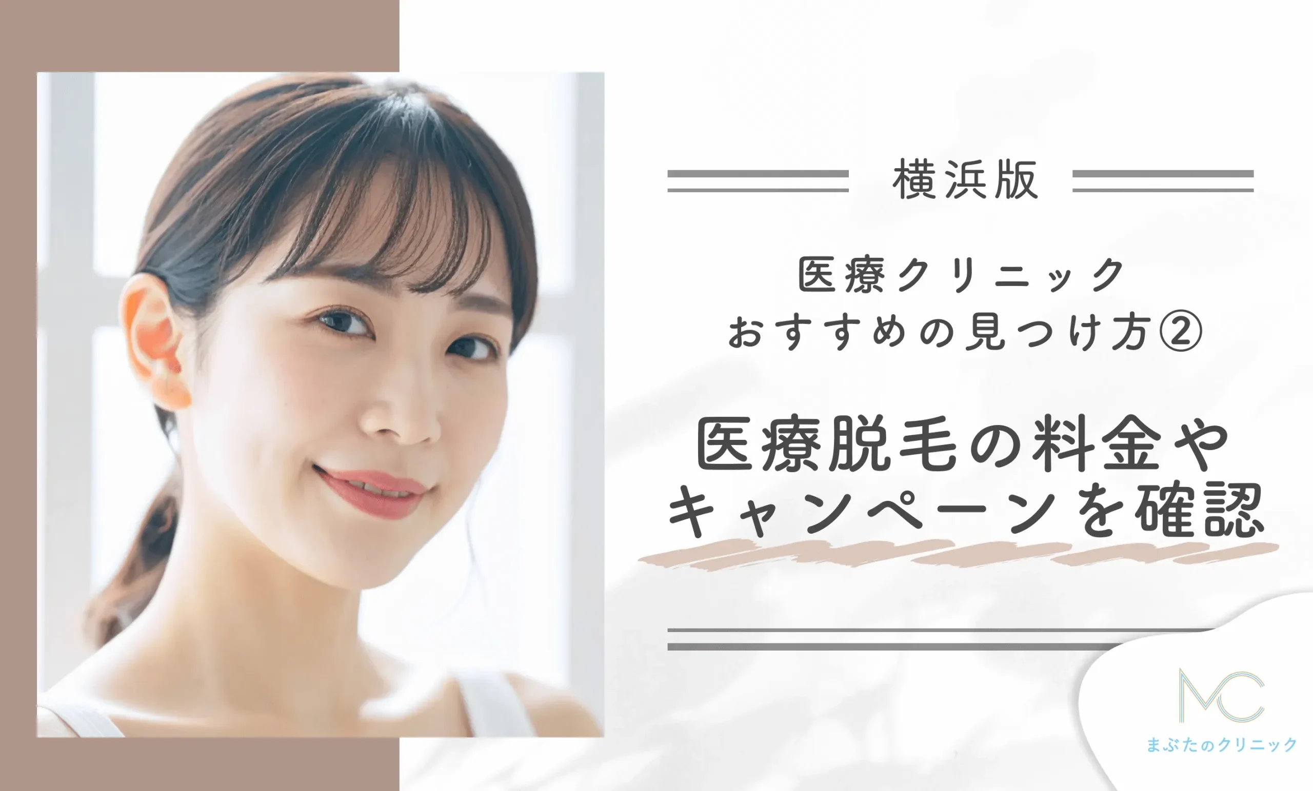 横浜の医療脱毛クリニックおすすめの見つけ方② 医療脱毛の料金やキャンペーンを確認する
