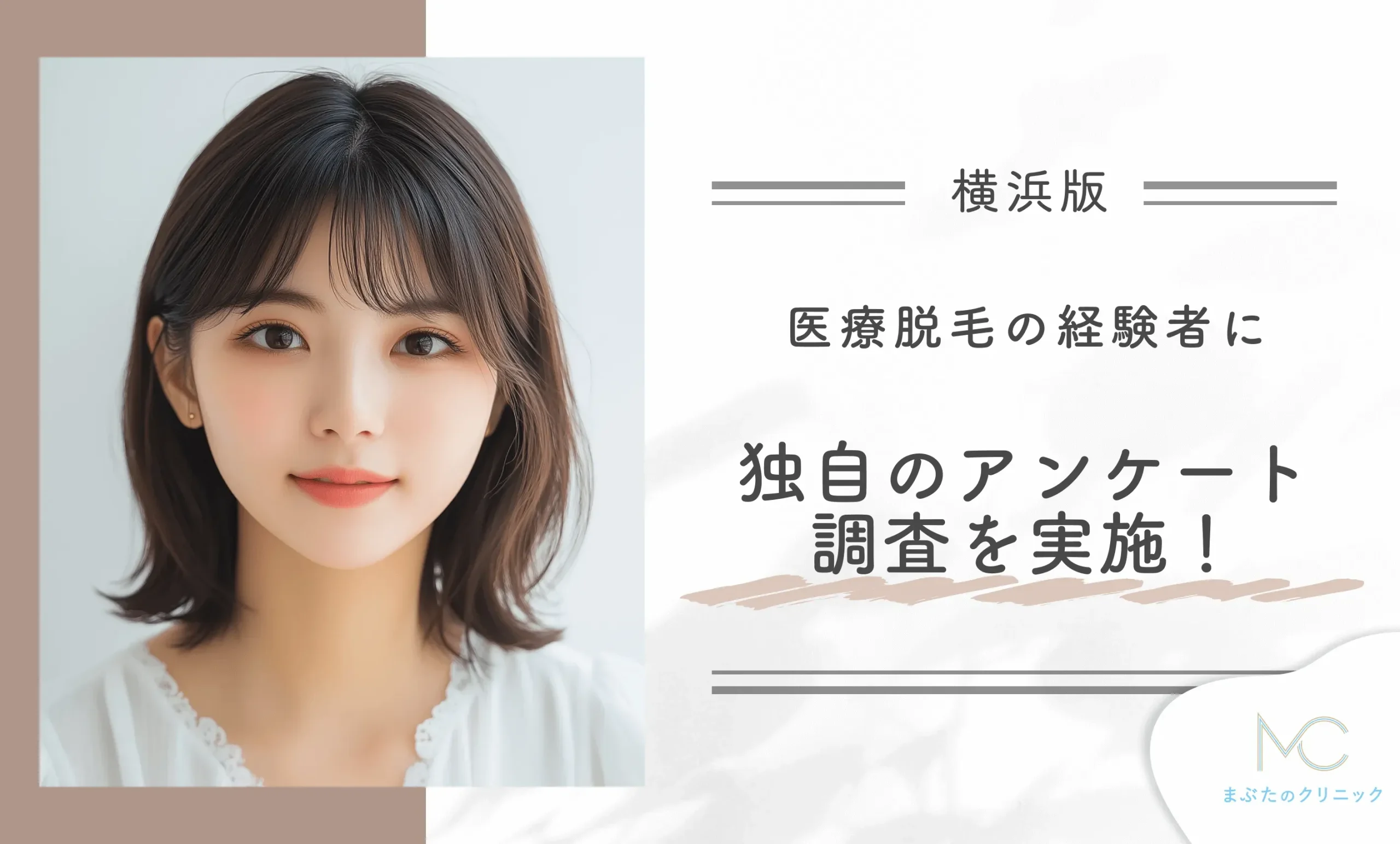 横浜で医療脱毛の経験者に独自のアンケート調査を実施!