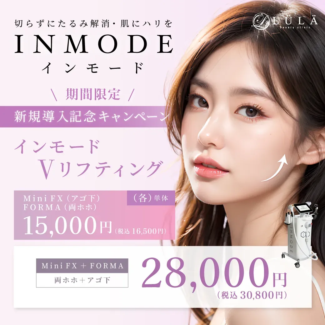 ルラ美容クリニックのインモードがキャンペーンでお得