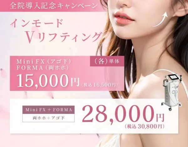 ルラ美容クリニックのVモードリフティングは安い料金で受けられる