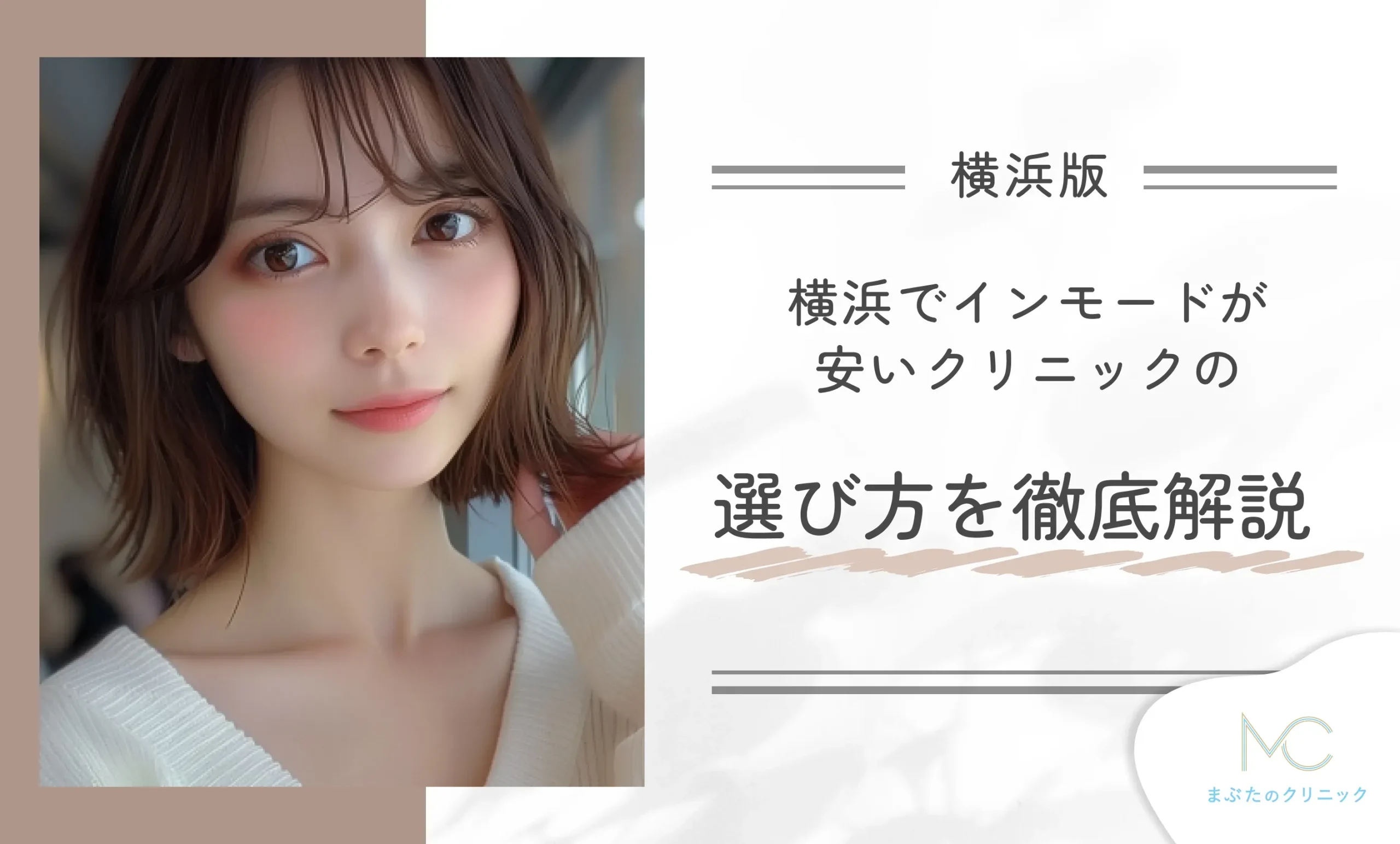 横浜でインモードが安いクリニックの選び方を徹底解説