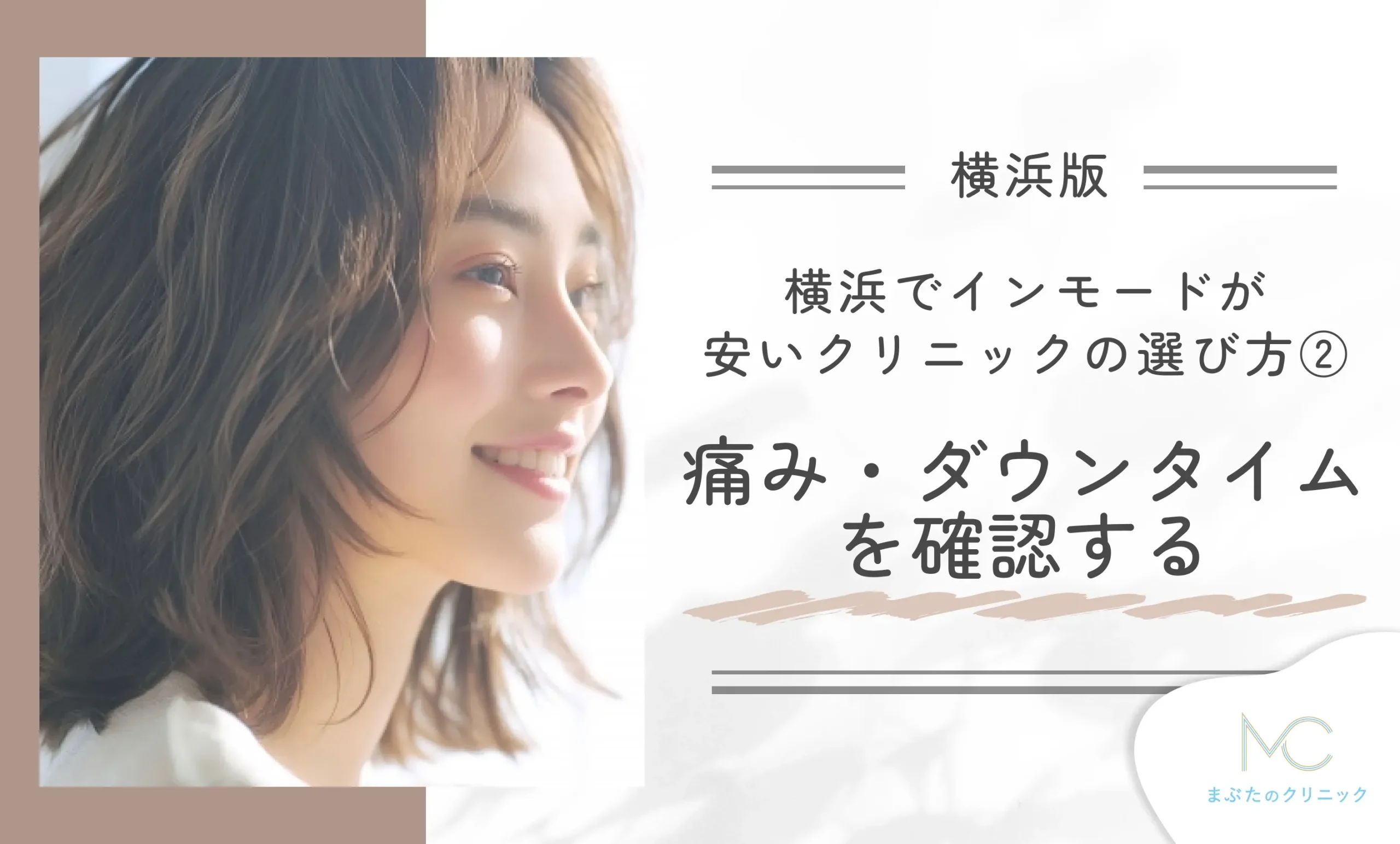 横浜でインモードが安いクリニックの選び方② 痛み・ダウンタイムを確認する