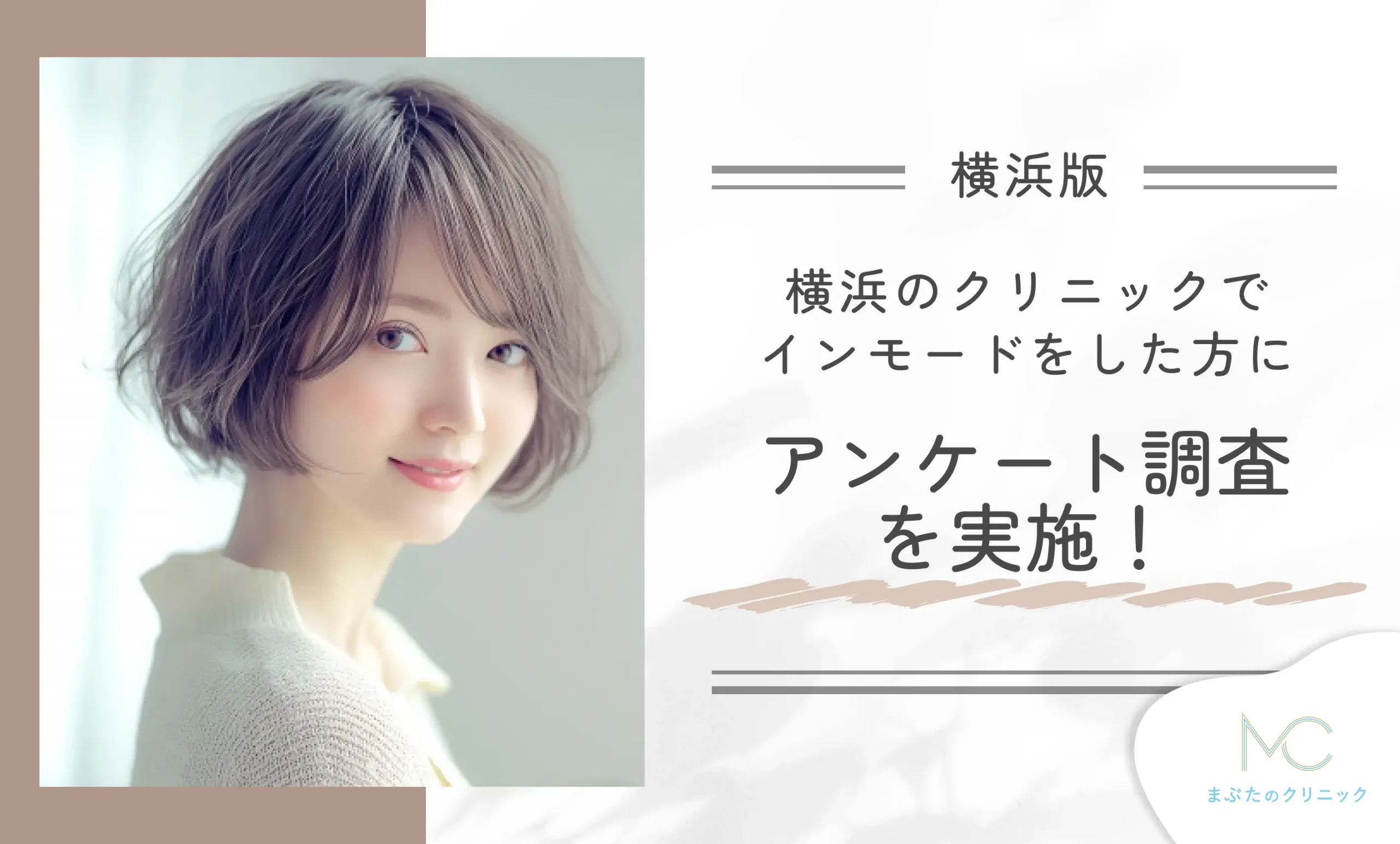 横浜のクリニックでインモードをした方にアンケート調査を実施!
