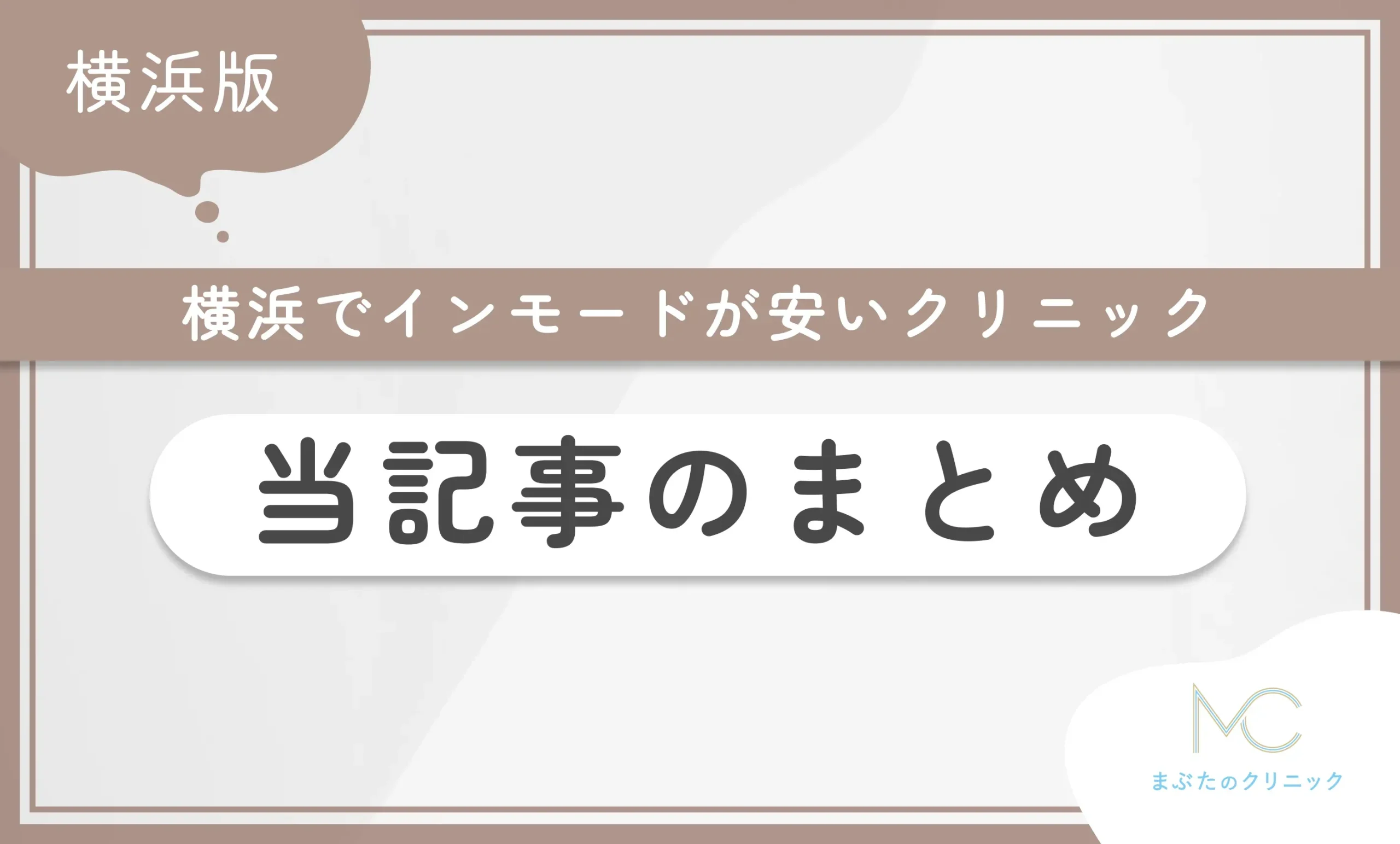 横浜でインモードが安いクリニック 当記事のまとめ