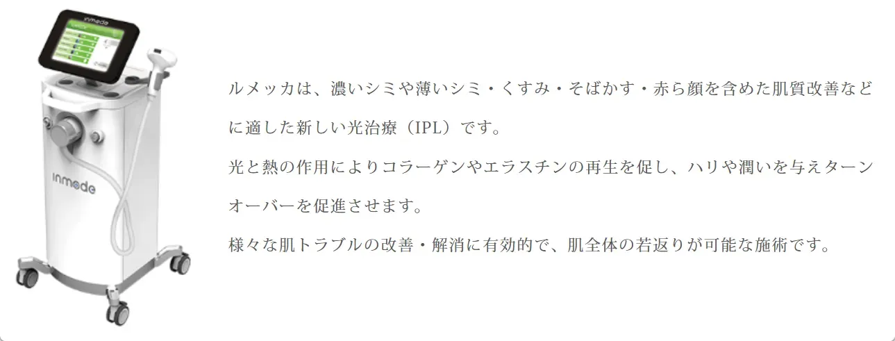 ルラ美容クリニックのルメッカの解説