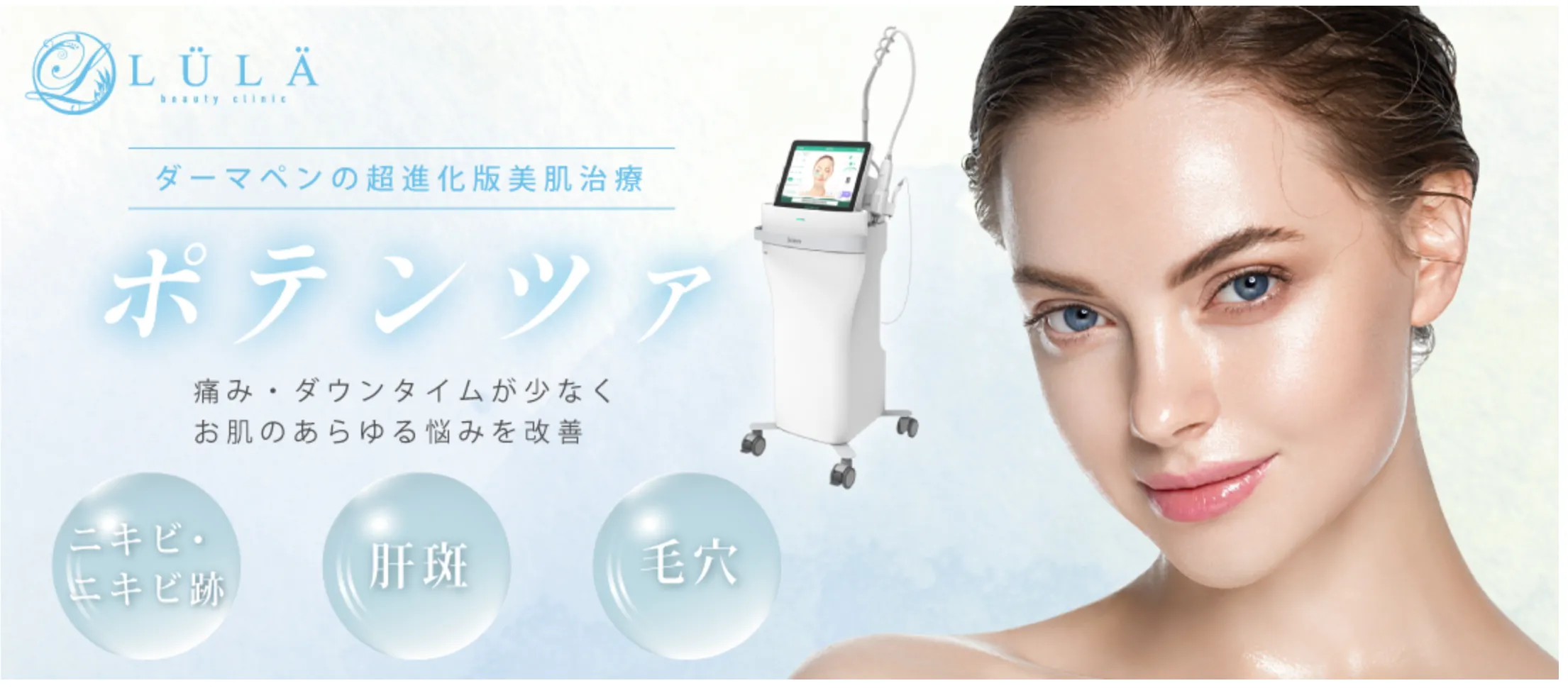 横浜でポテンツァが安いおすすめクリニック ルラ美容クリニックの画像