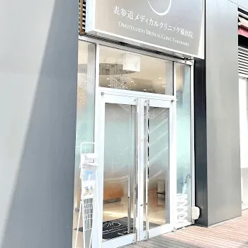 表参道メディカルクリニック 横浜院のポテンツァを受ける前の入口
